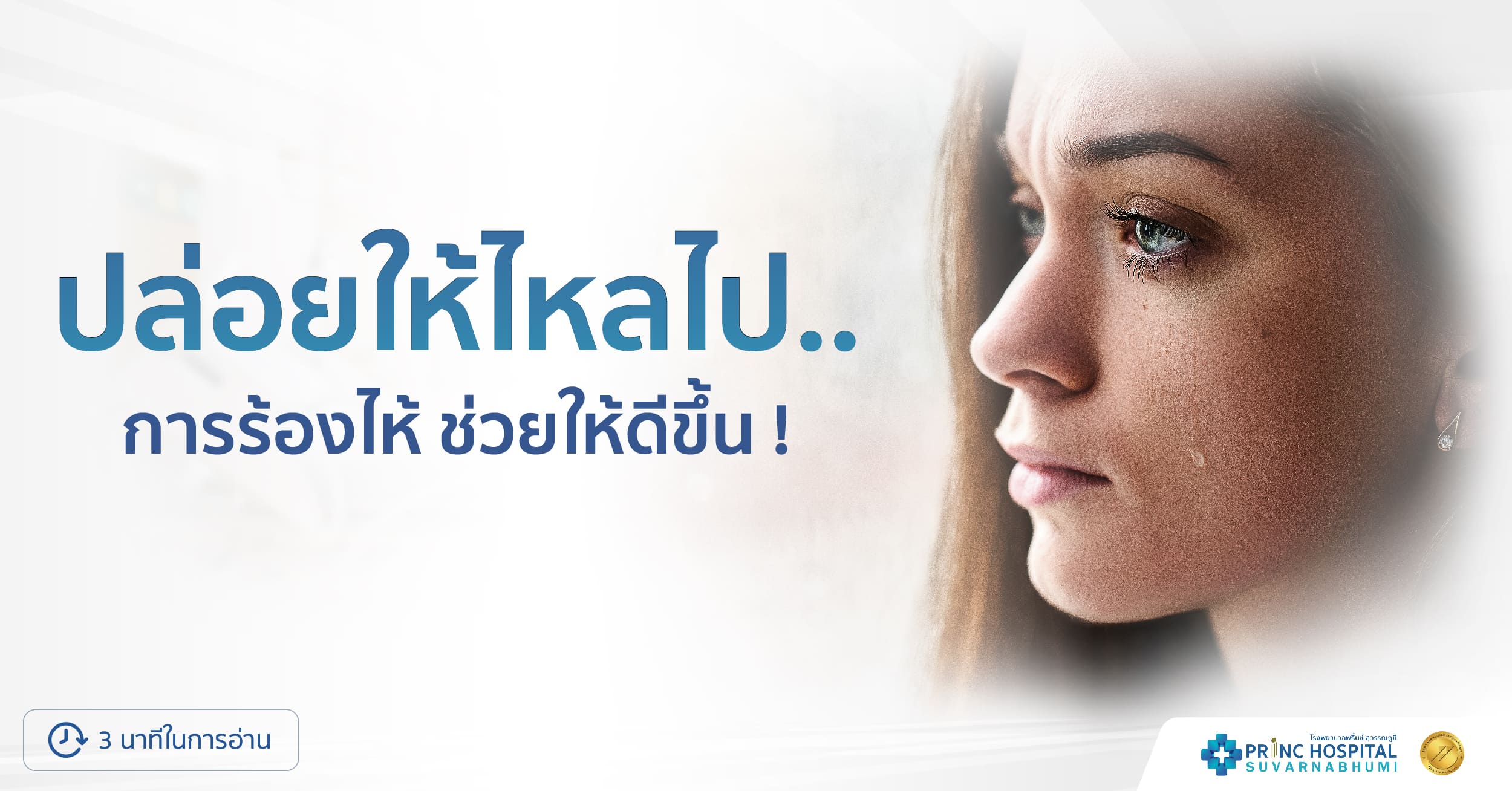 การร้องไห้ ช่วยให้ดีขึ้น โรงพยาบาลพริ้นซ์ สุวรรณถูมิ