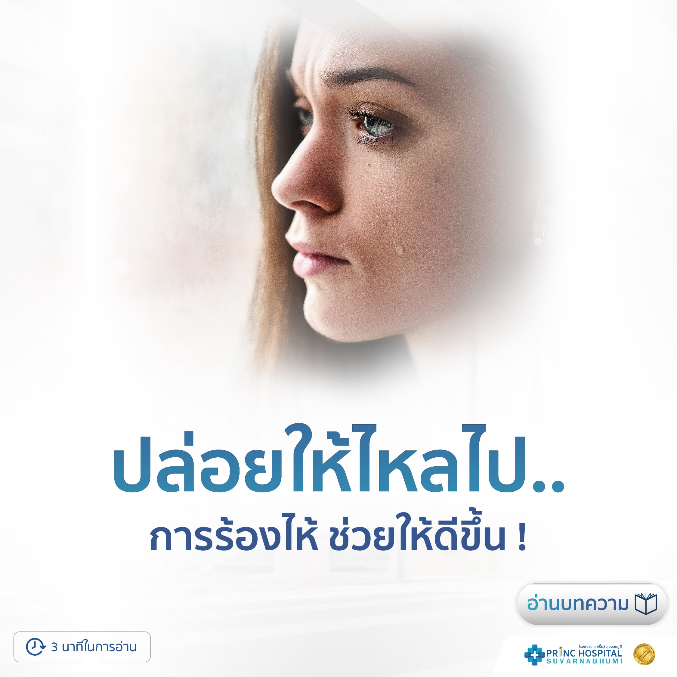 การร้องไห้ ช่วยให้ดีขึ้น โรงพยาบาลพริ้นซ์ สุวรรณถูมิ
