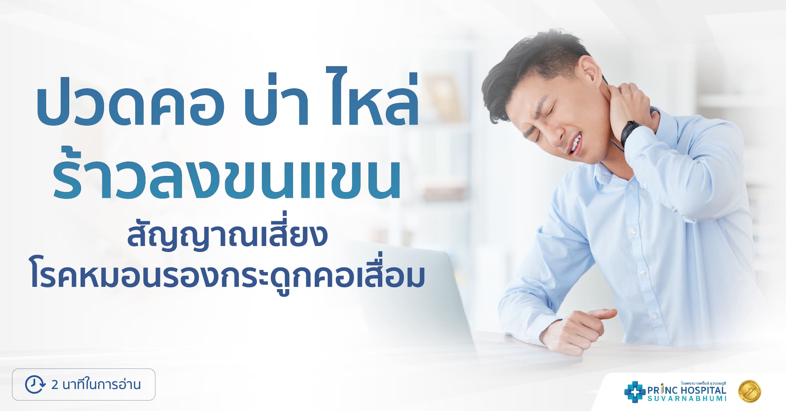 โรคหมอนรองกระดูก-โรงพยาบาลพริ้นซ์ สุวรรณภูมิ