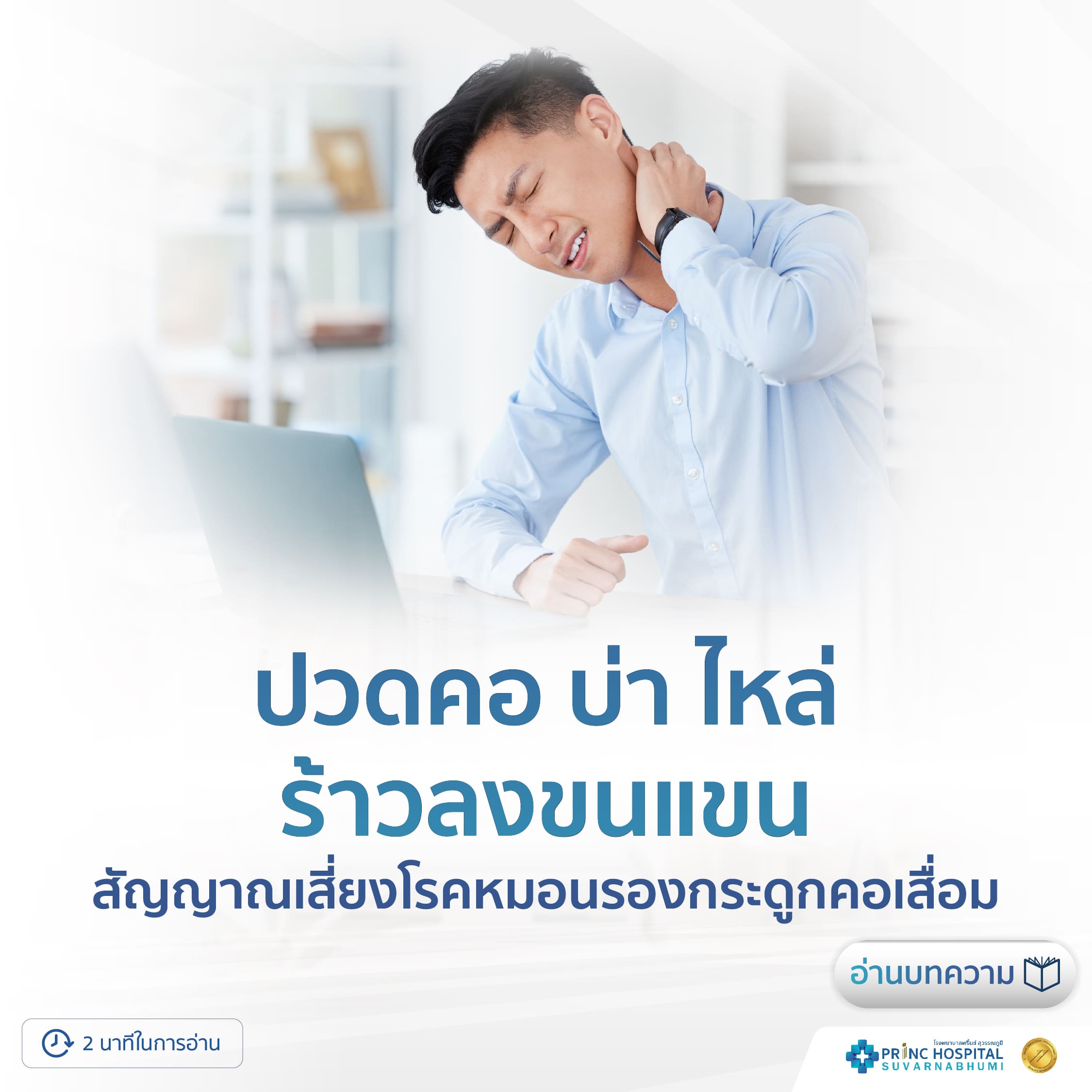 โรคหมอนรองกระดูก-โรงพยาบาลพริ้นซ์ สุวรรณภูมิ