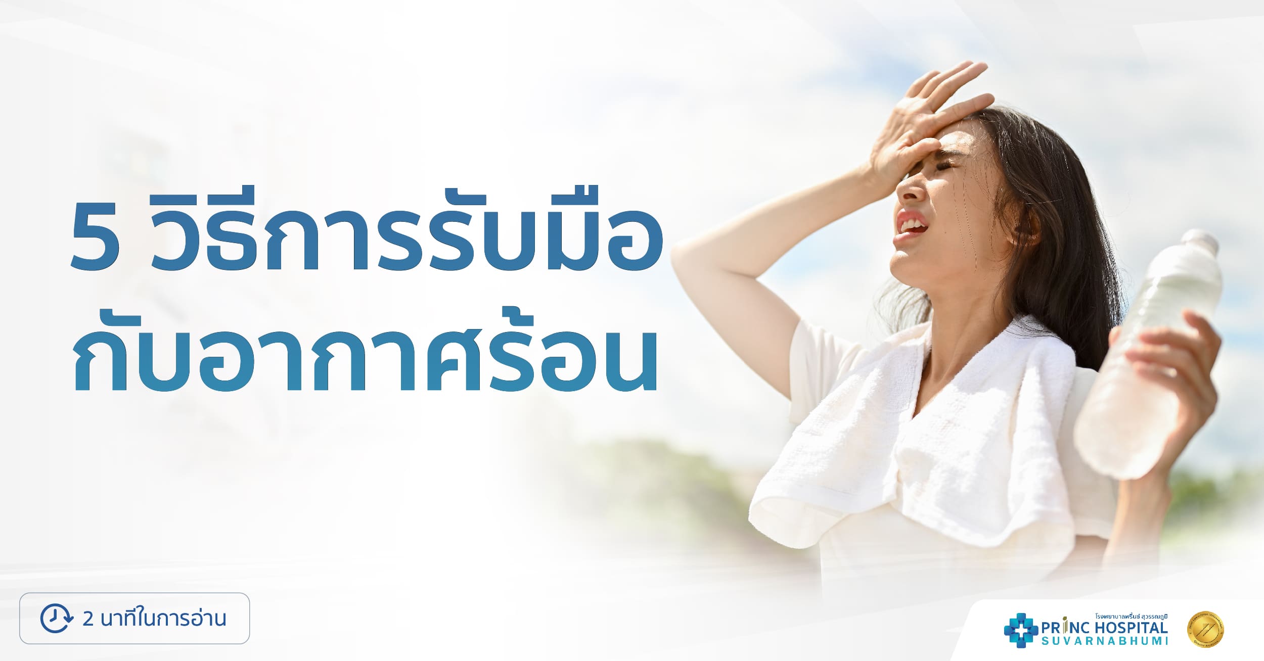 5 วีธีการรับมือกับอากาศร้อน โรงพยาบาลพริ้นซ์ สุวรรณภูมิ