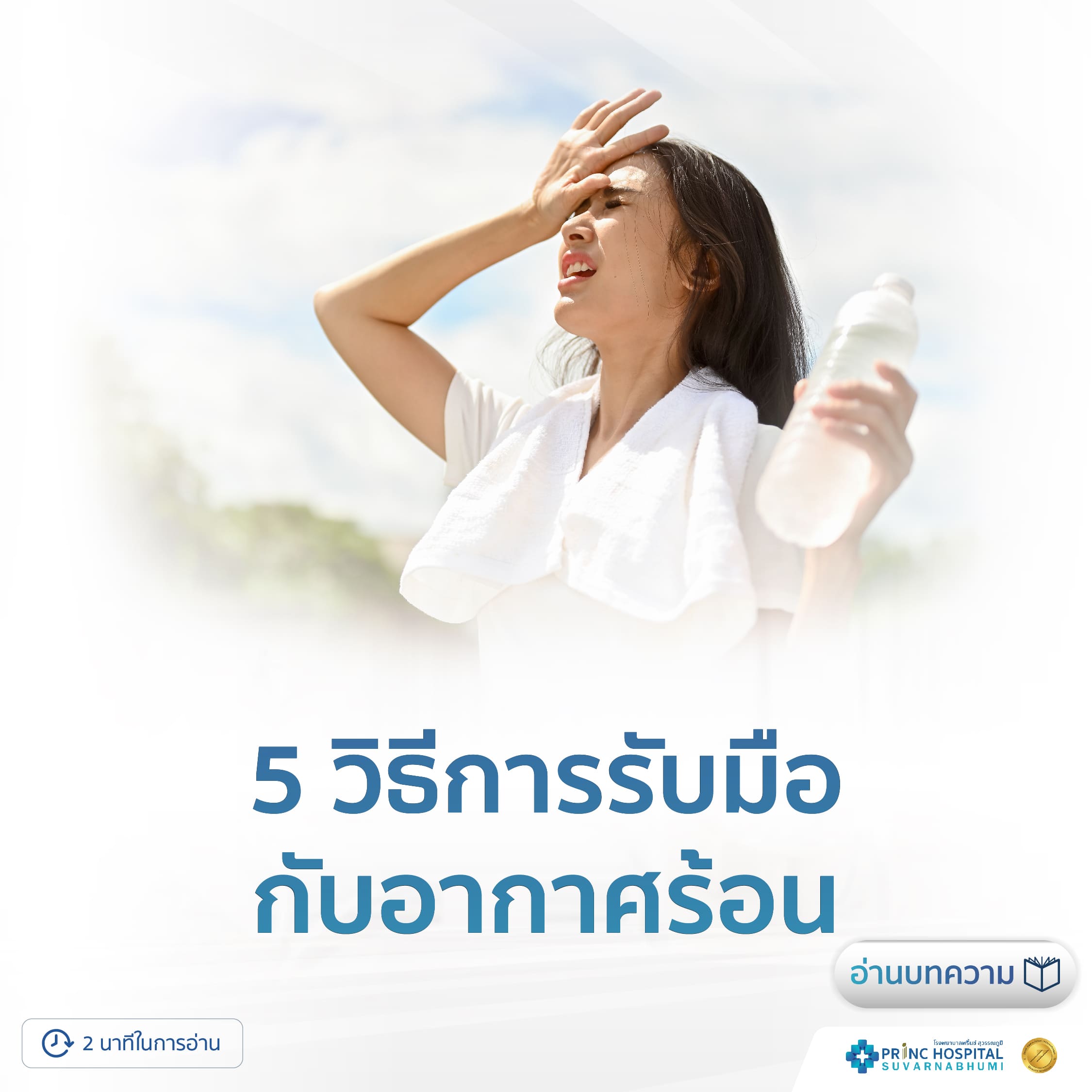 5 วีธีการรับมือกับอากาศร้อน โรงพยาบาลพริ้นซ์ สุวรรณภูมิ
