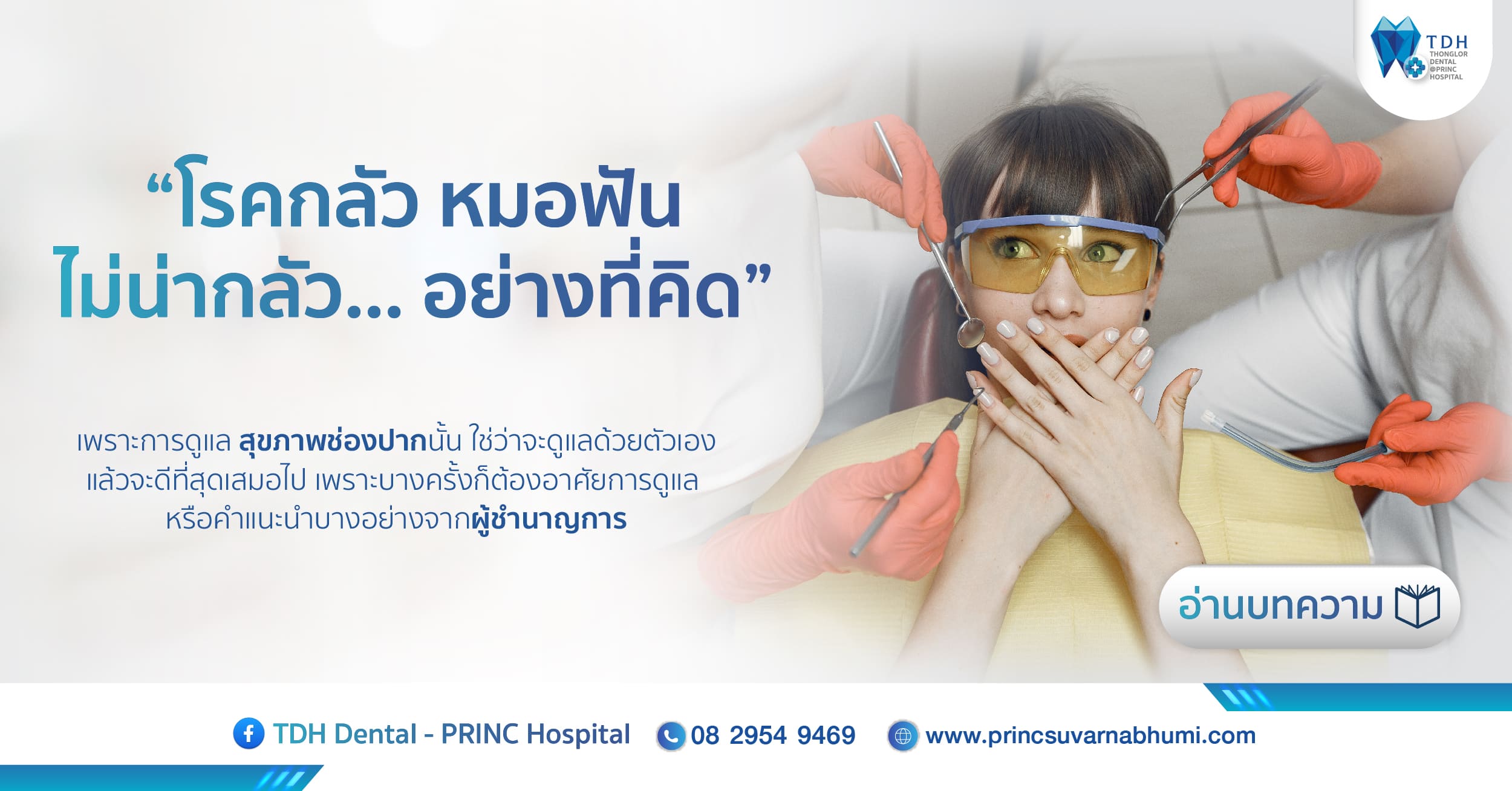 โรคกลัวหมอฟัน ไม่น่ากลัวอย่างที่คิด | TDH @ โรงพยาบาลพริ้นซ์ สุวรรณภูมิ
