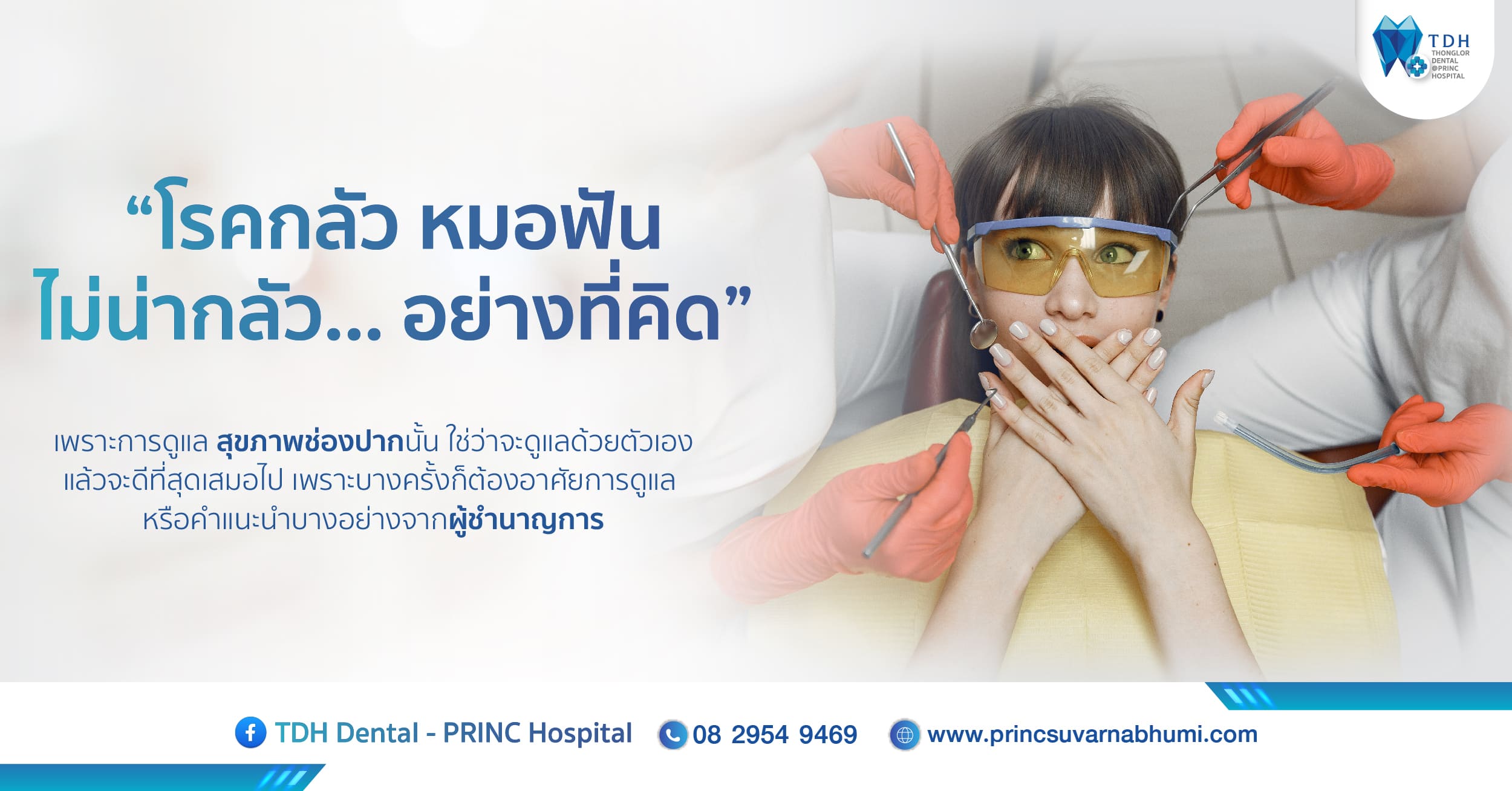 โรคกลัวหมอฟัน ไม่น่ากลัวอย่างที่คิด | TDH @ โรงพยาบาลพริ้นซ์ สุวรรณภูมิ