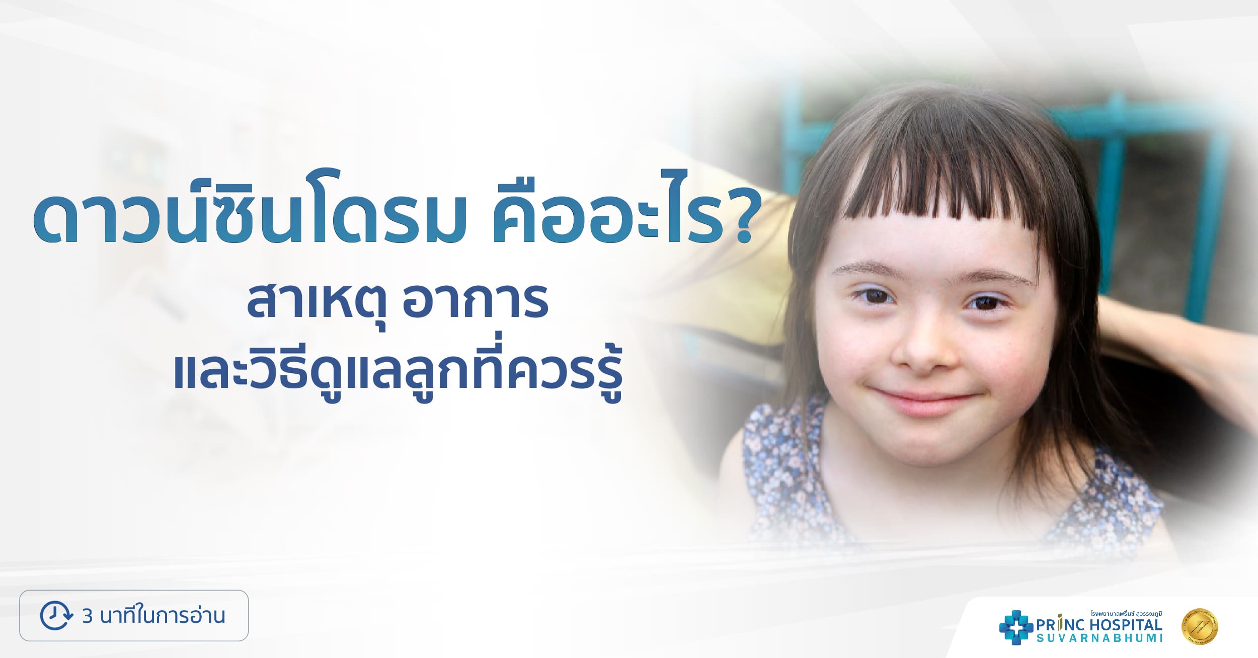 ลูกจะเป็นดาวน์ซินโดรม โรงพยาบาลพริ้นซ์ สุวรรณภูมิ