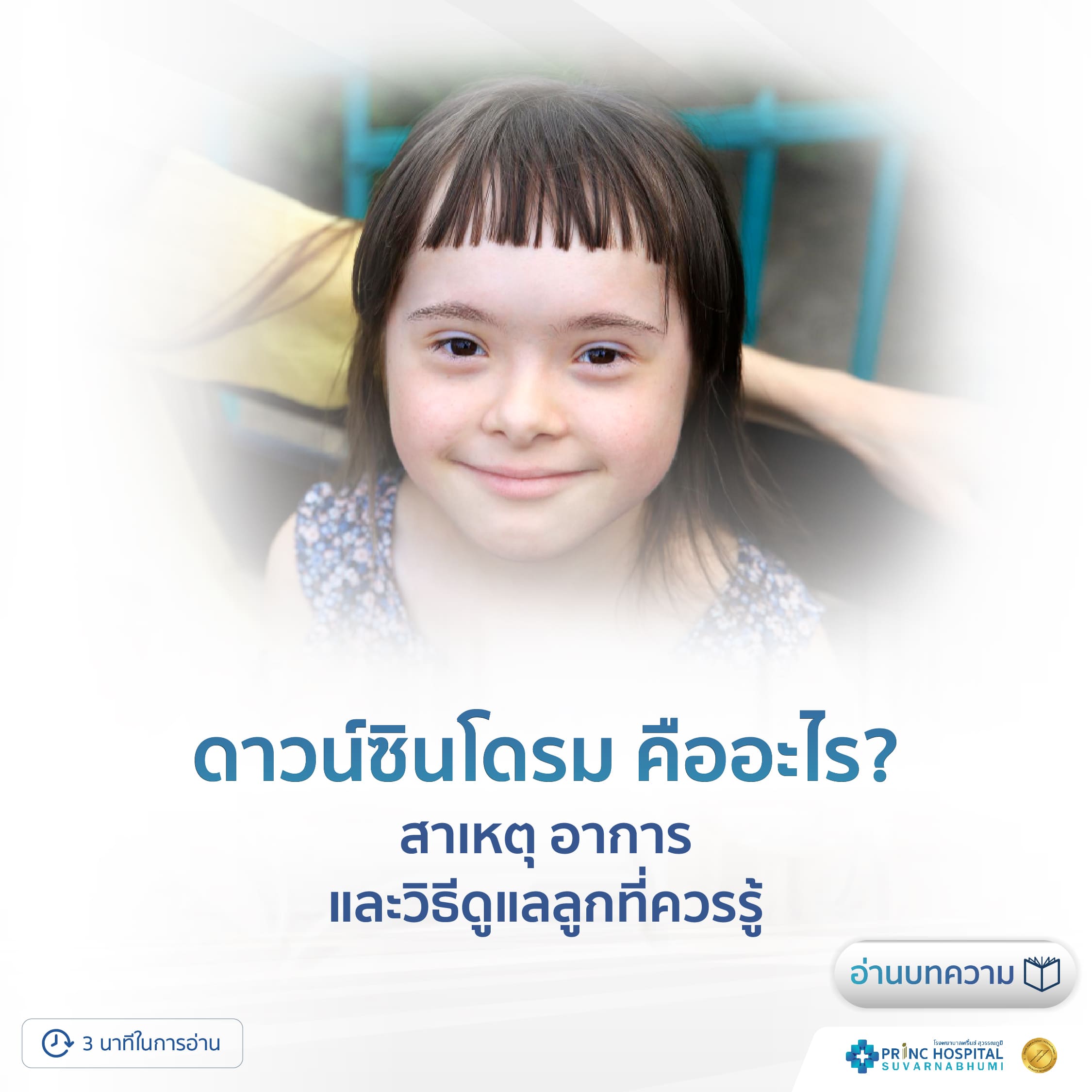 ลูกจะเป็นดาวน์ซินโดรม โรงพยาบาลพริ้นซ์ สุวรรณภูมิ