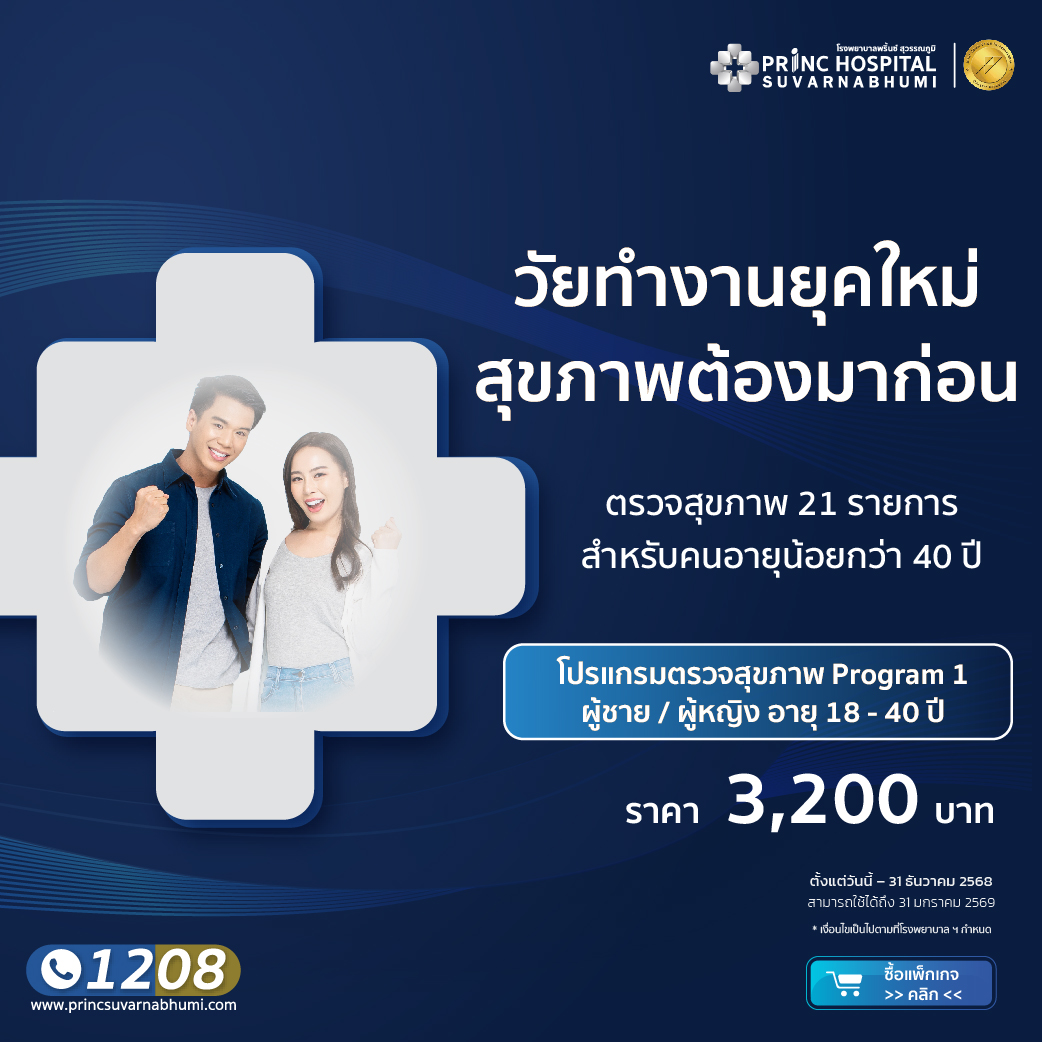แพ็กเกจตรวจสุขภาพ Program 1 (ผู้ชาย/ผู้หญิง) อายุ 18-40 ปี