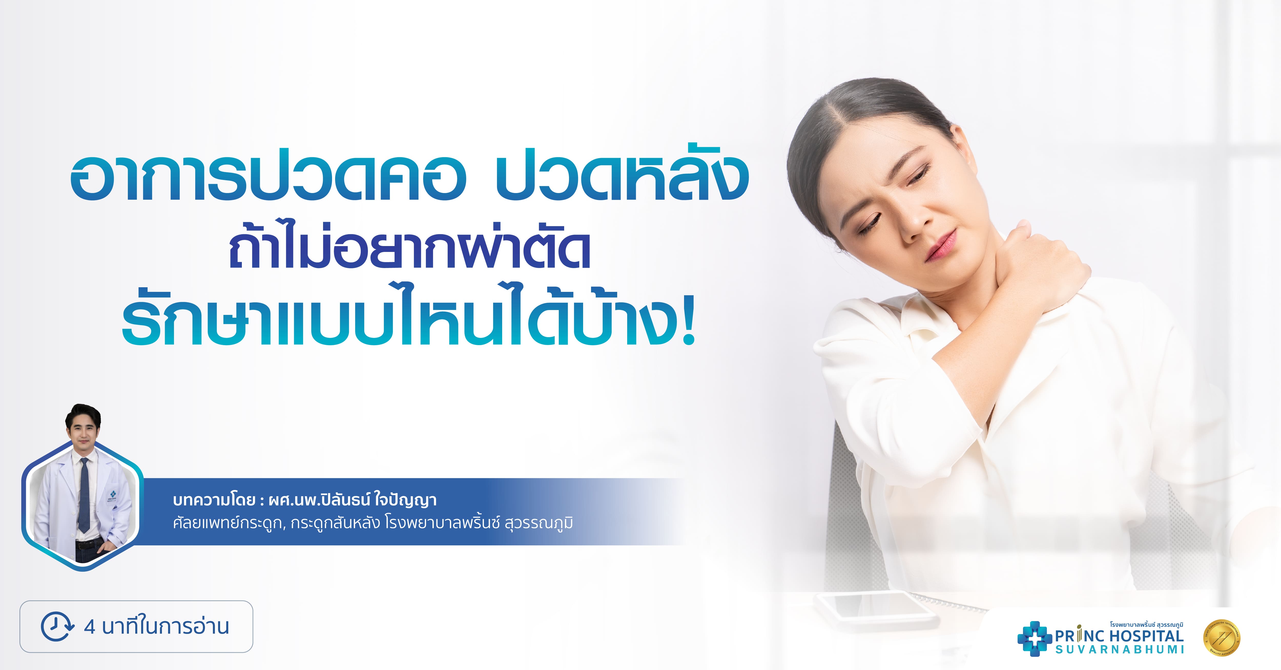 อาการปวดคอ ปวดหลัง ถ้าไม่อยากผ่าตัดรักษาแบบไหนได้บ้าง