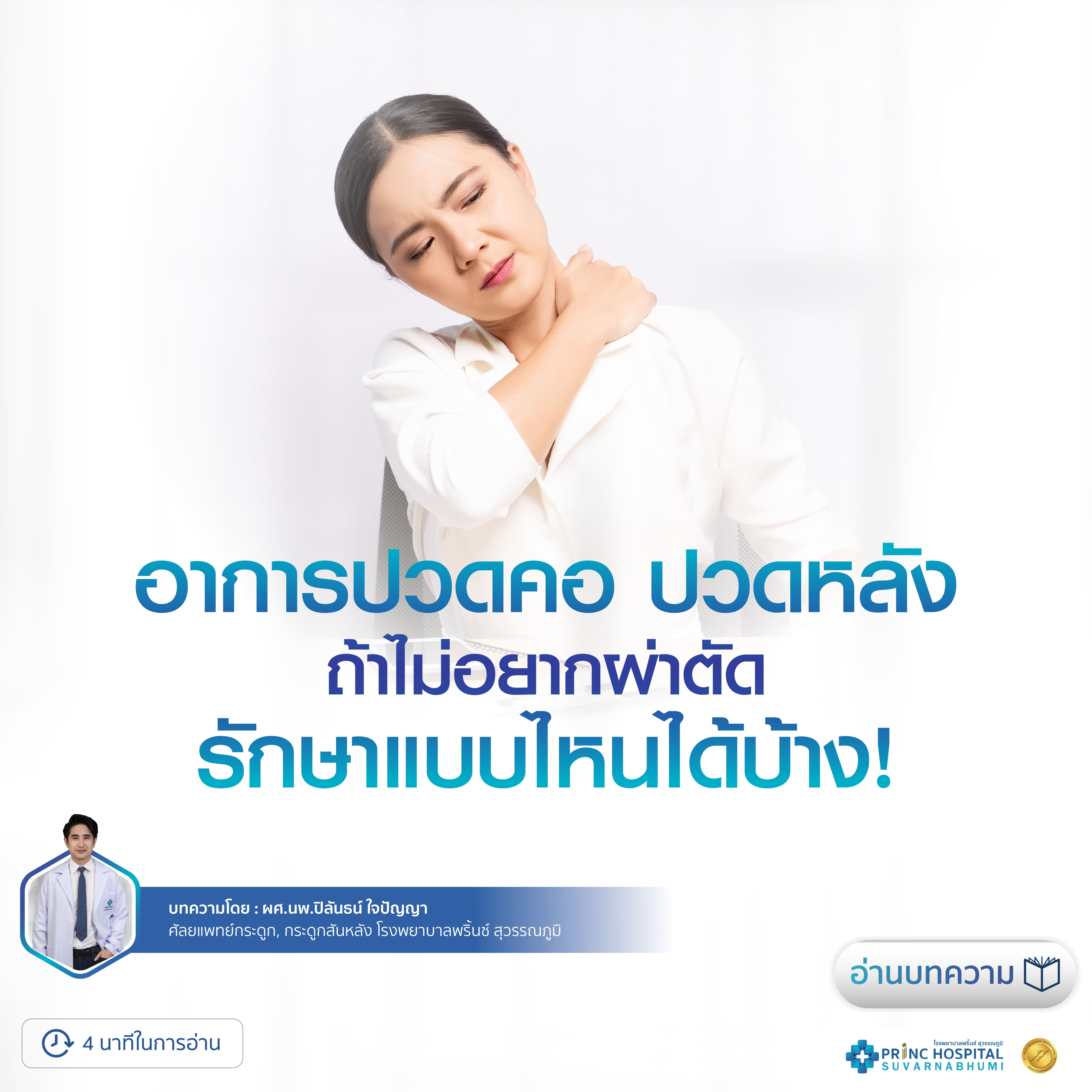 อาการปวดคอ ปวดหลัง ถ้าไม่อยากผ่าตัดรักษาแบบไหนได้บ้าง