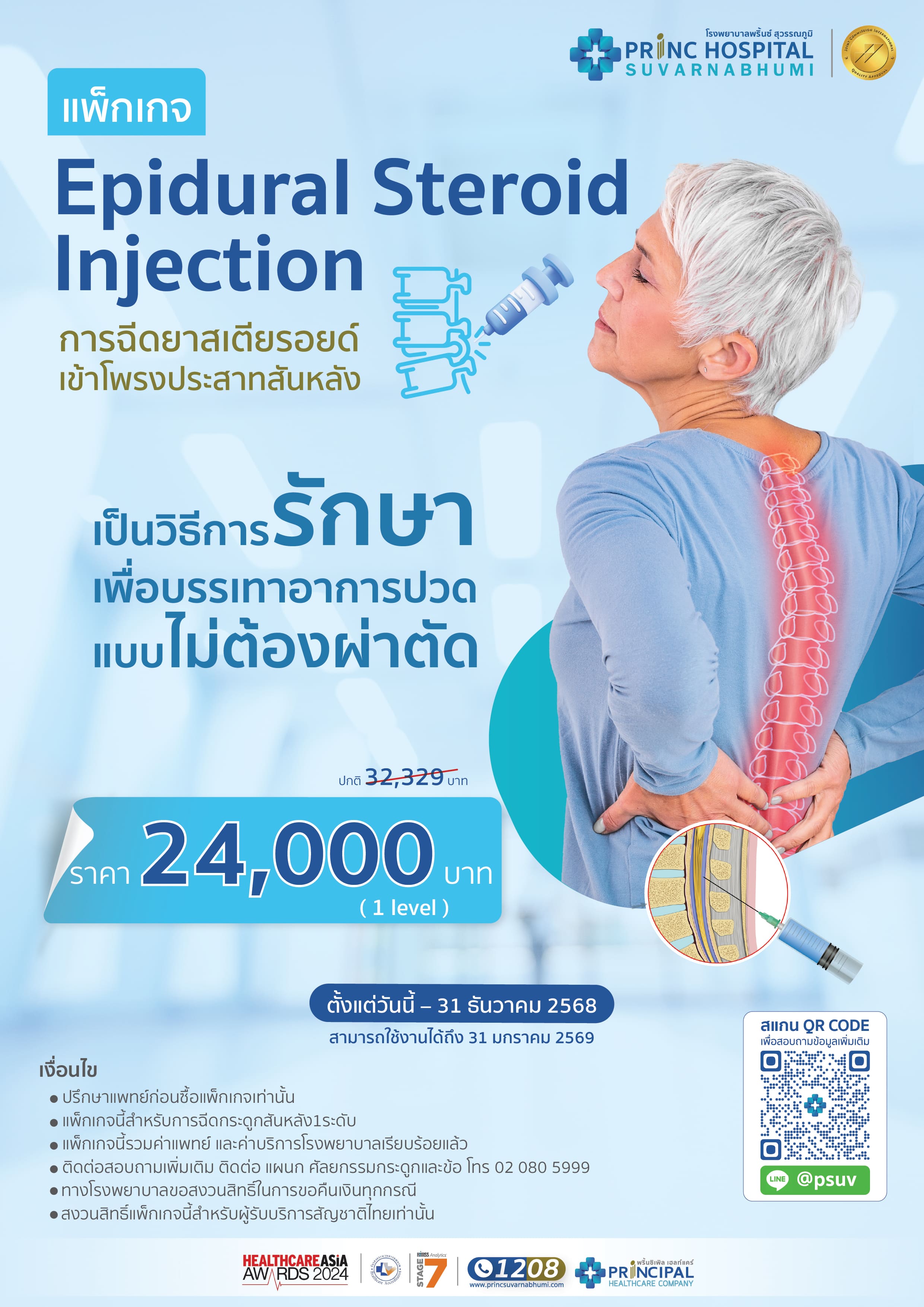 แพ็กเกจฉีดยาสเตียรอยด์เข้าโพรงประสาทสันหลัง
