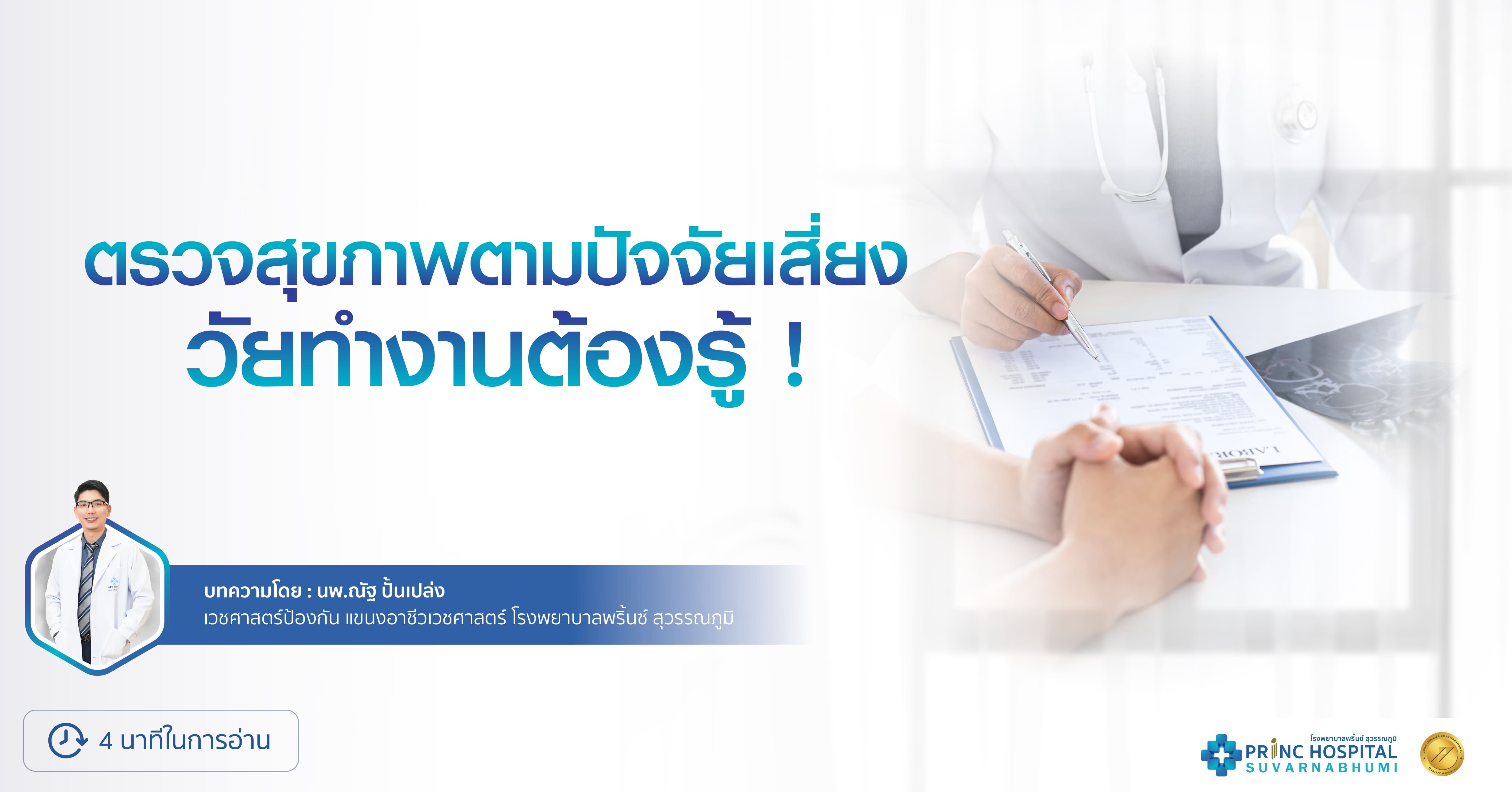 ตรวจสุขภาพตามปัจจัยเสี่ยง วัยทำงานต้องรู้