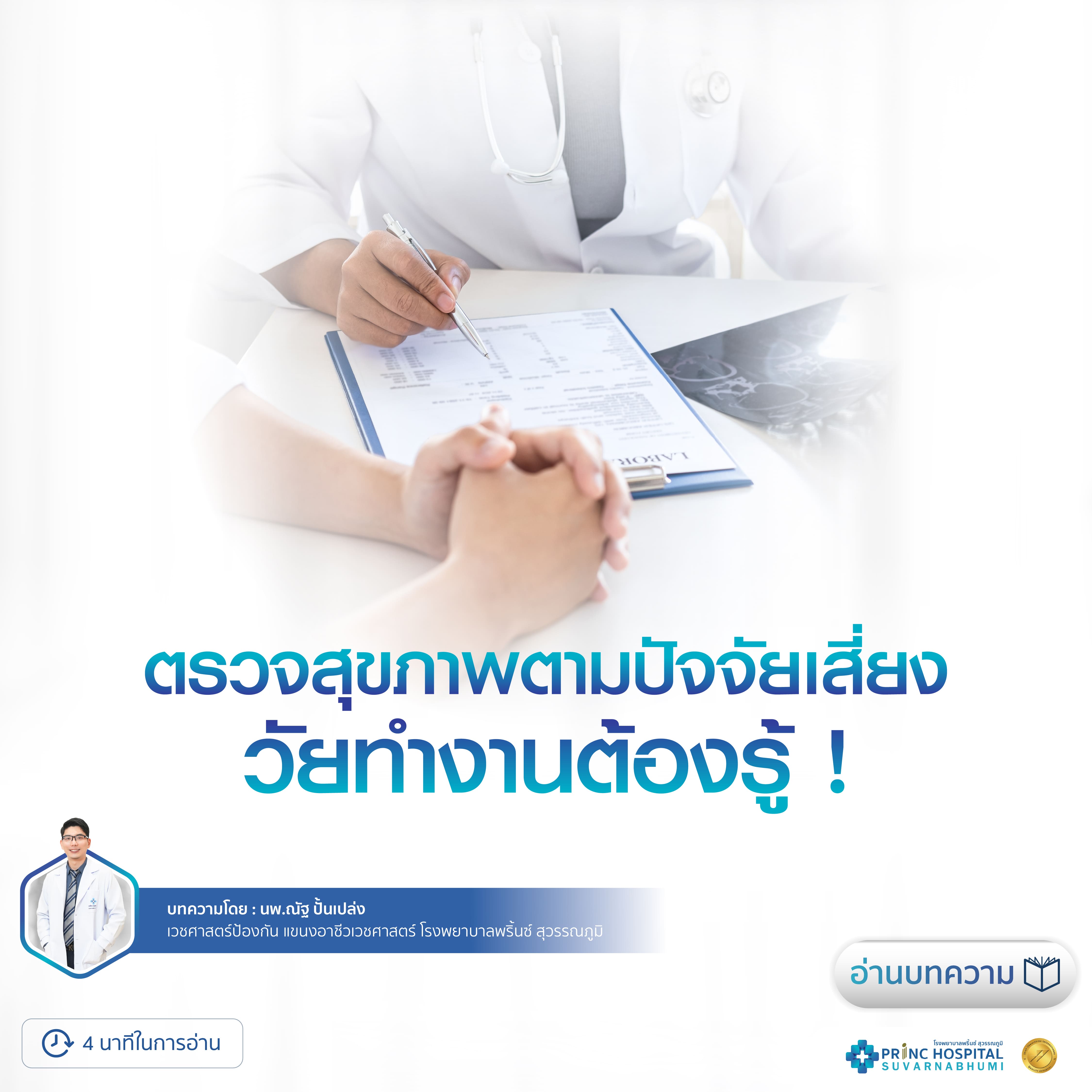 ตรวจสุขภาพตามปัจจัยเสี่ยง วัยทำงานต้องรู้