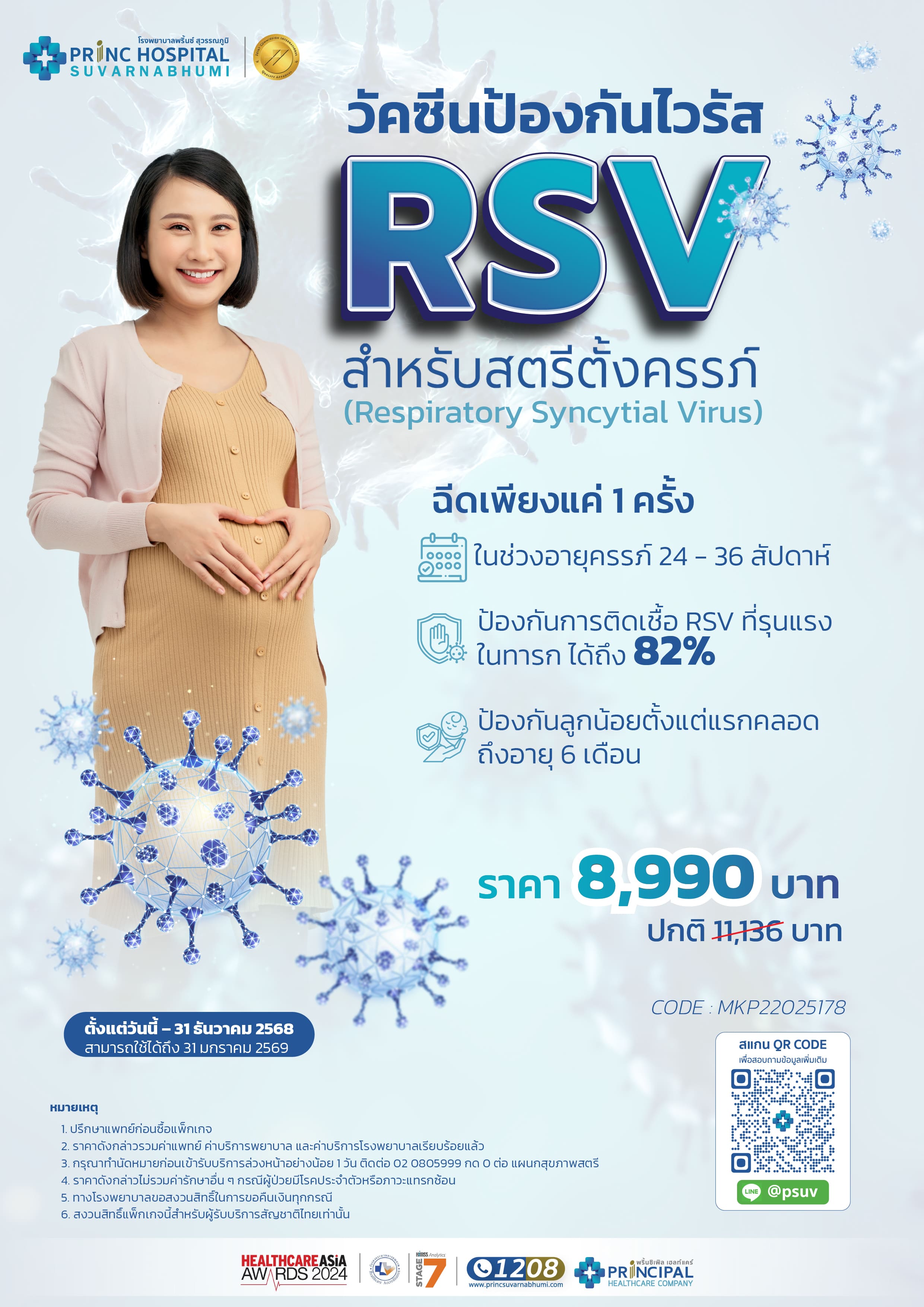 แพ็กเกจวัคซีนป้องกันไวรัส RSV สำหรับคุณแม่ตั้งครรภ์ 1 เข็ม