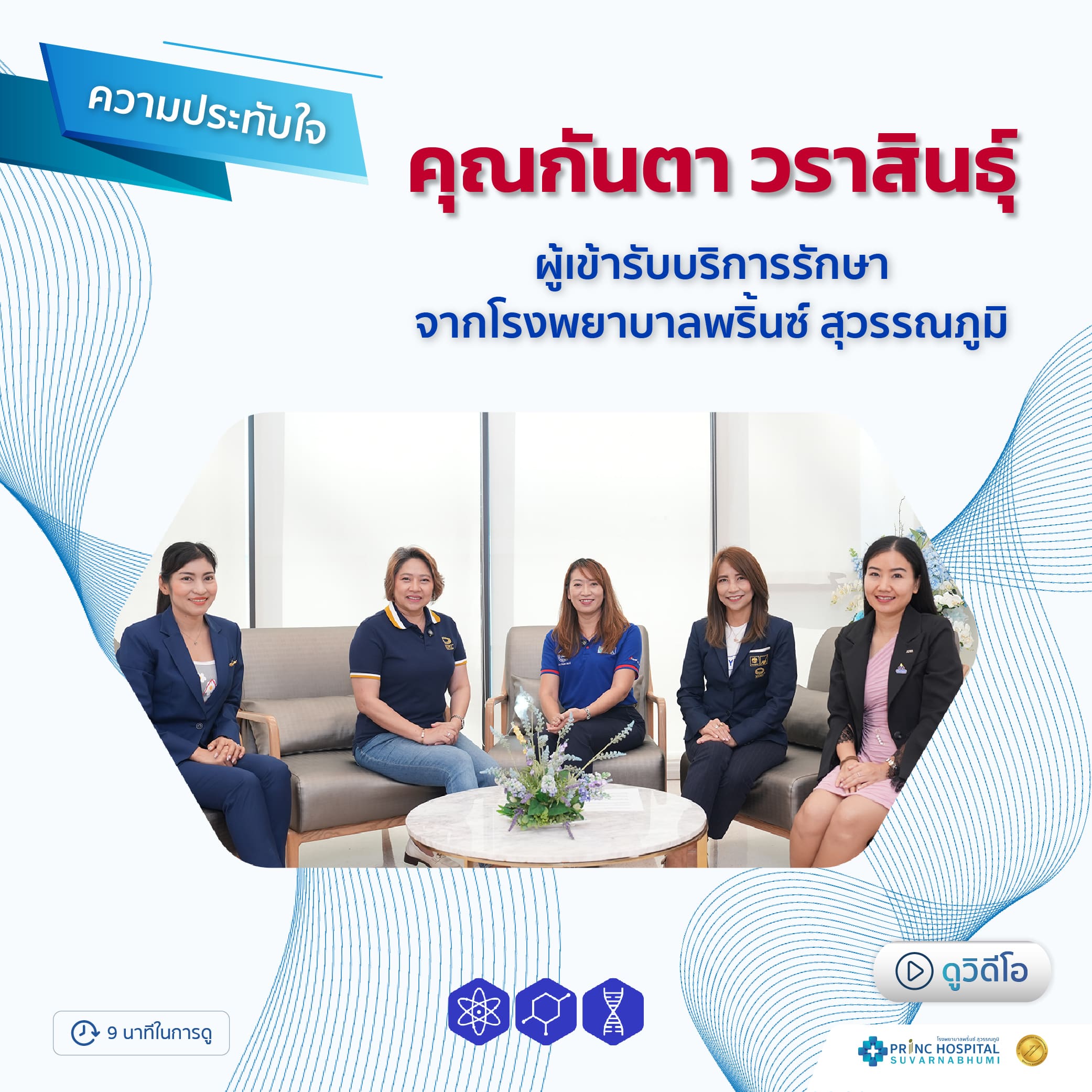 รีวิวความประทับใจ ที่ได้ใช้บริการโรงพยาบาลพริ้นซ์ สุวรรณภูมิ | โดยคุณกันตา วราสินธุ์