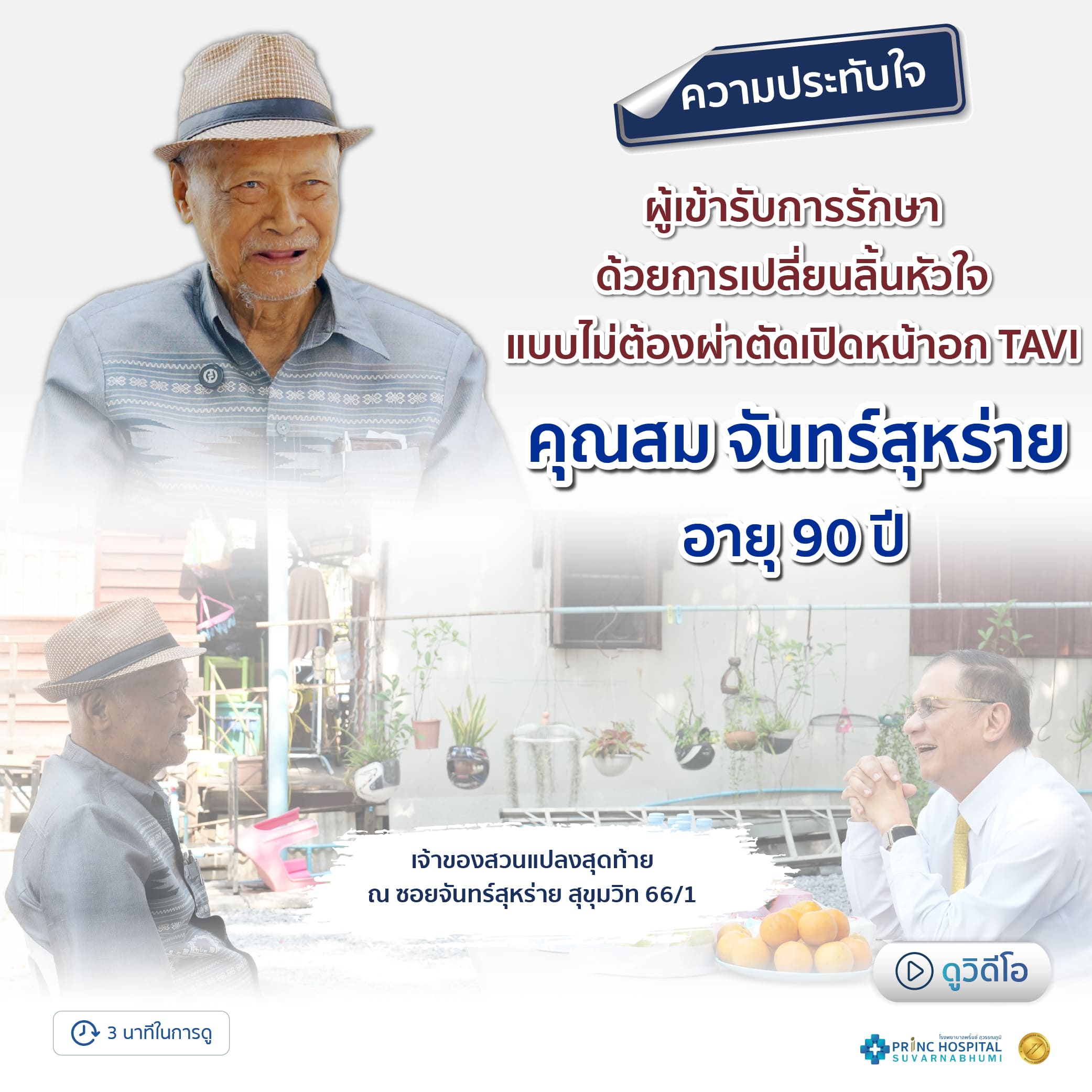 Testimonial ประสบการณ์จากผู้เข้ารับการรักษาด้วยการเปลี่ยนลิ้นหัวใจ แบบไม่ต้องผ่าตัดเปิดหน้าอก TAVI