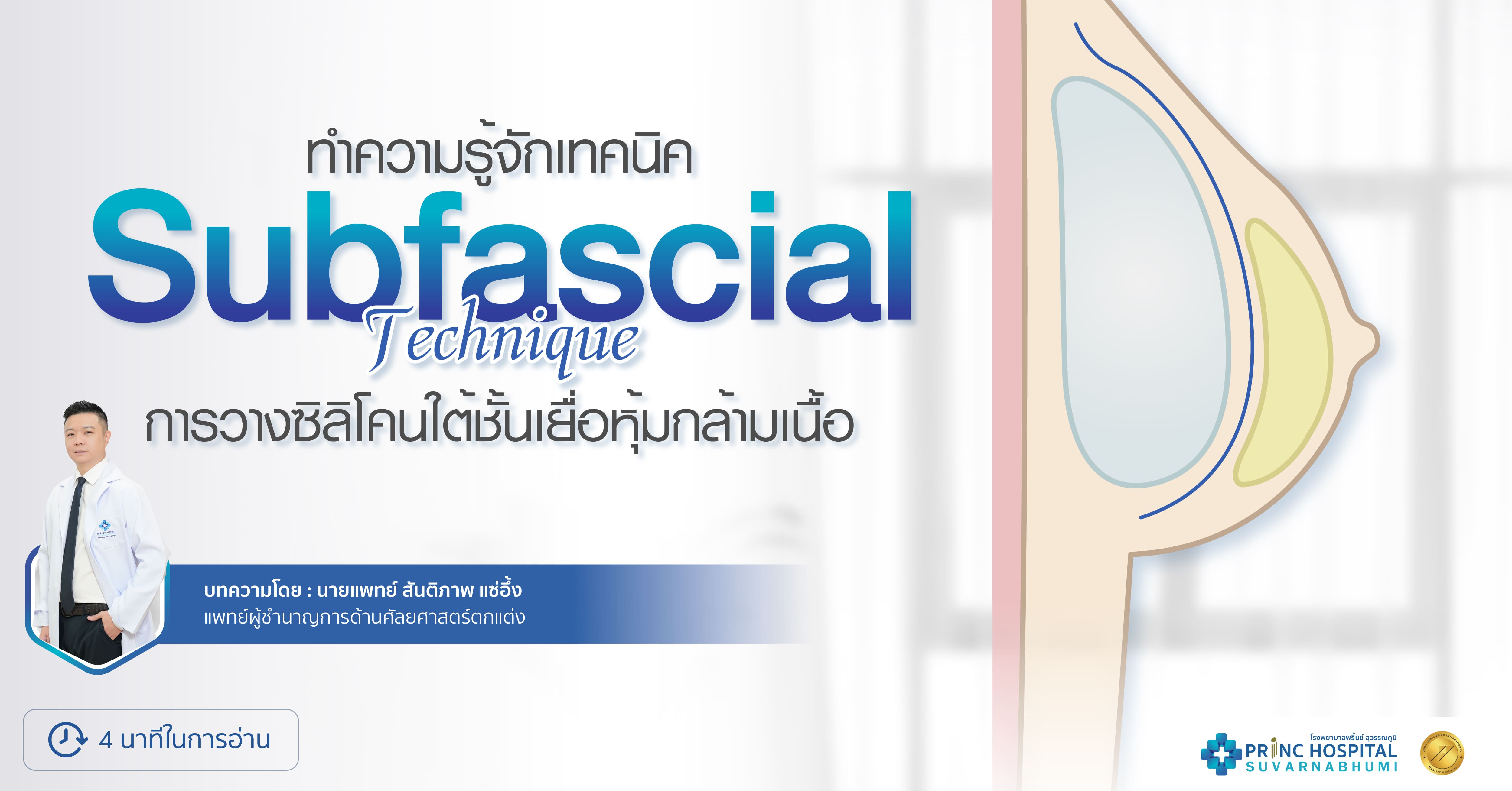เทคนิคเสริมหน้าอกเจ็บน้อย ทรงสวยเป็นธรรมชาติ
