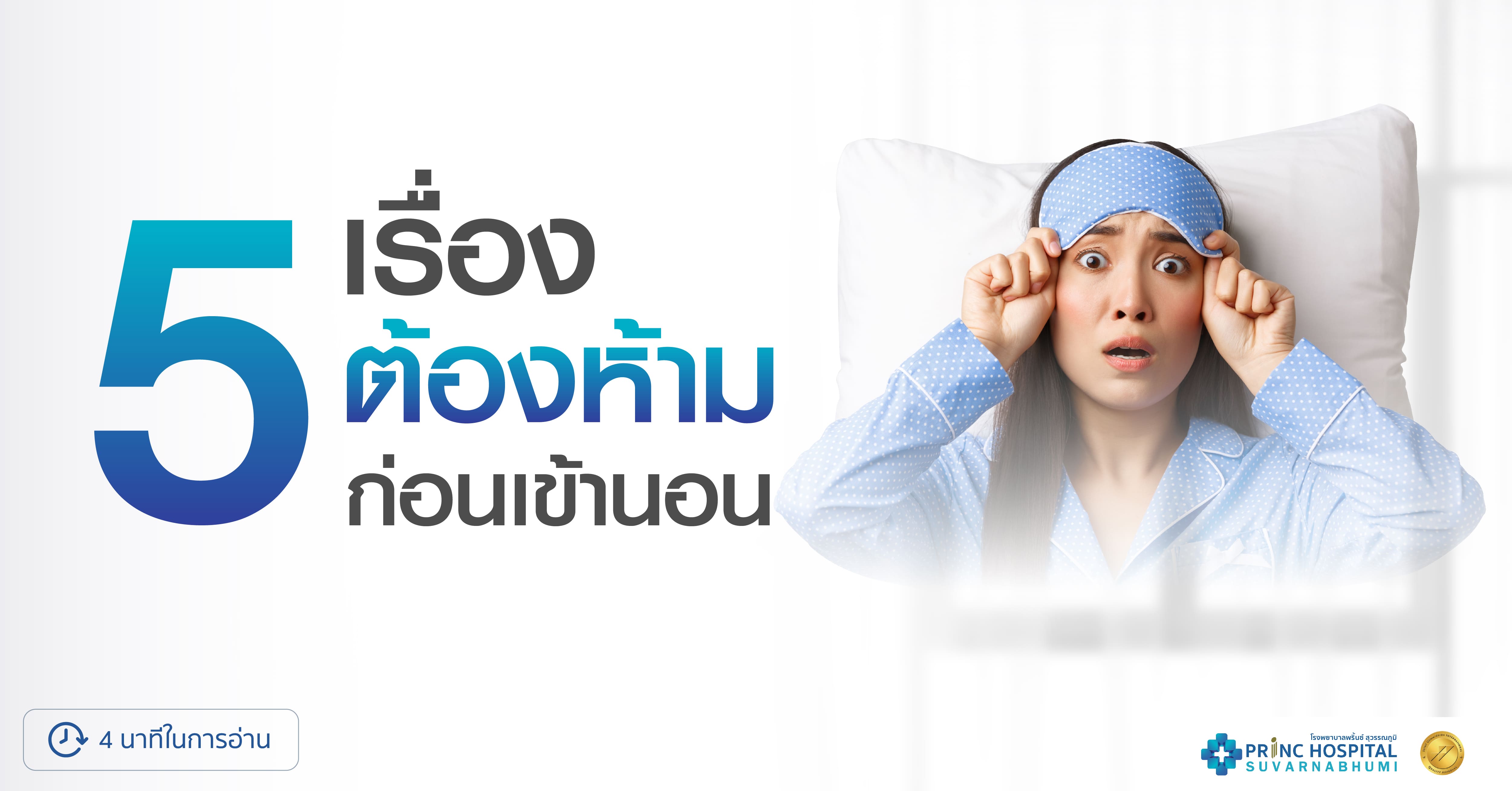 5 เรื่องต้องห้ามก่อนเข้านอน | โรงพยาบาลพริ้นซ์ สุวรรณภูมิ