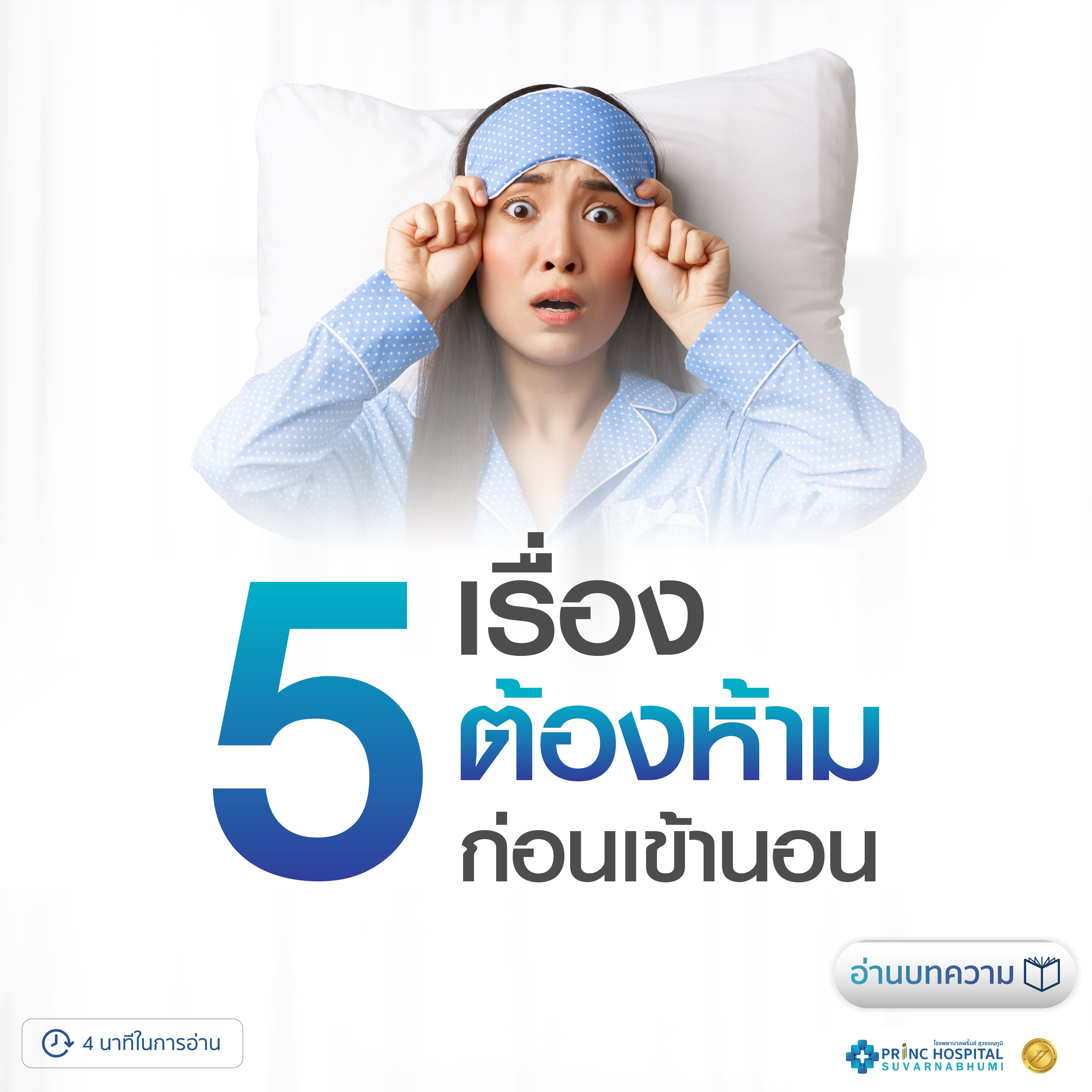5 เรื่องต้องห้ามก่อนเข้านอน | โรงพยาบาลพริ้นซ์ สุวรรณภูมิ