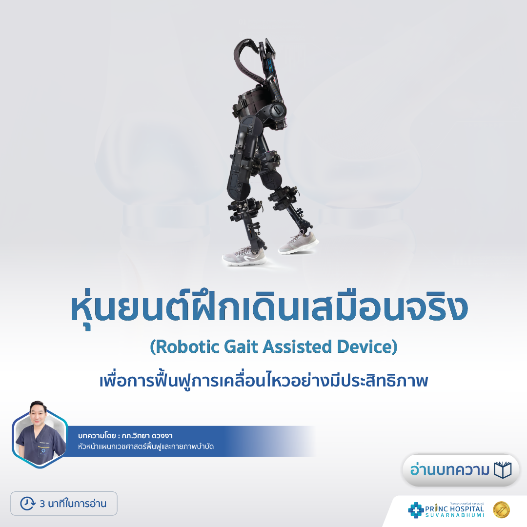 Robotic Gait Assisted Device / Princ Hospital Suvarnabhumi
