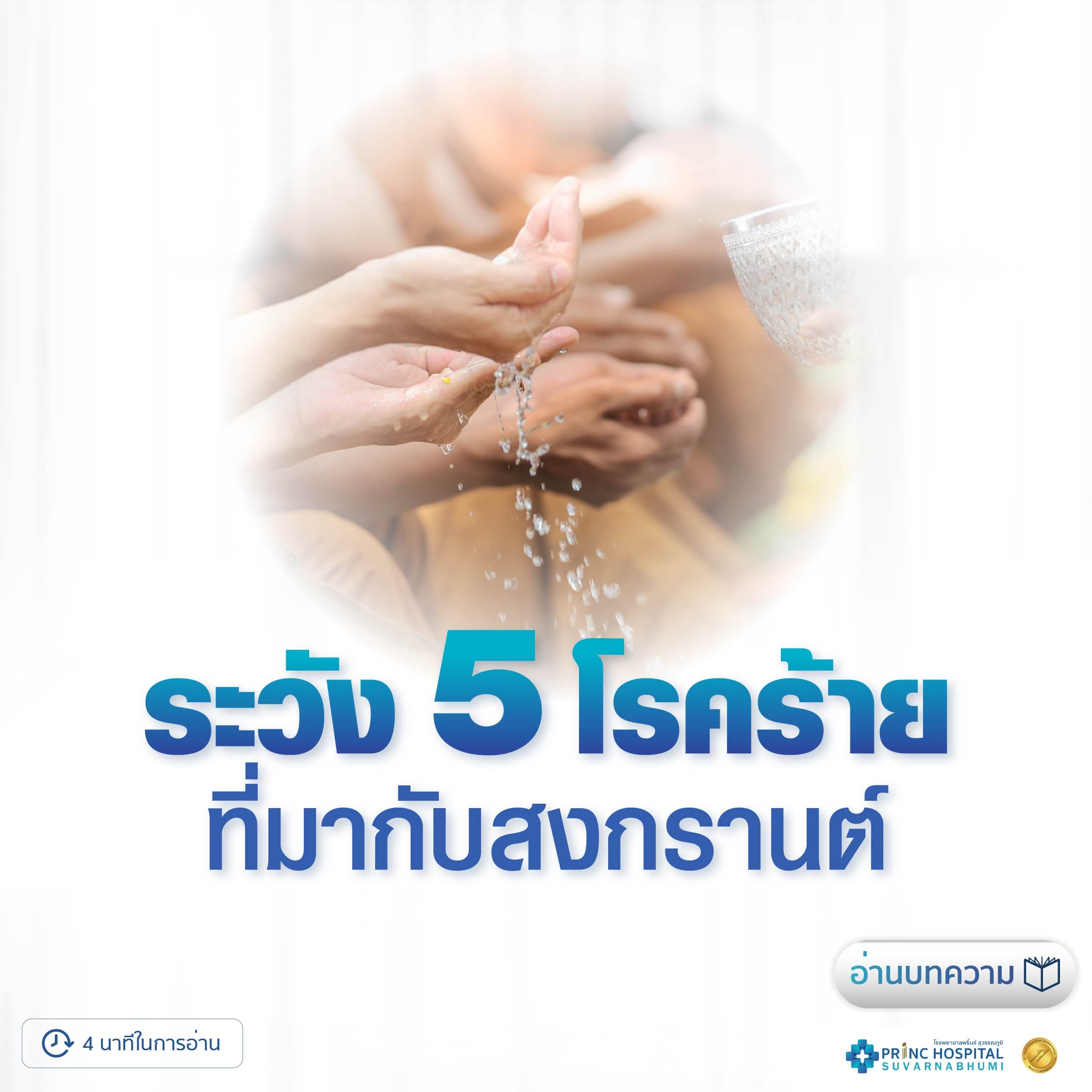 Beware of 5 Dangerous Diseases During Songkran / Princ Hospital Suvarnabhumi