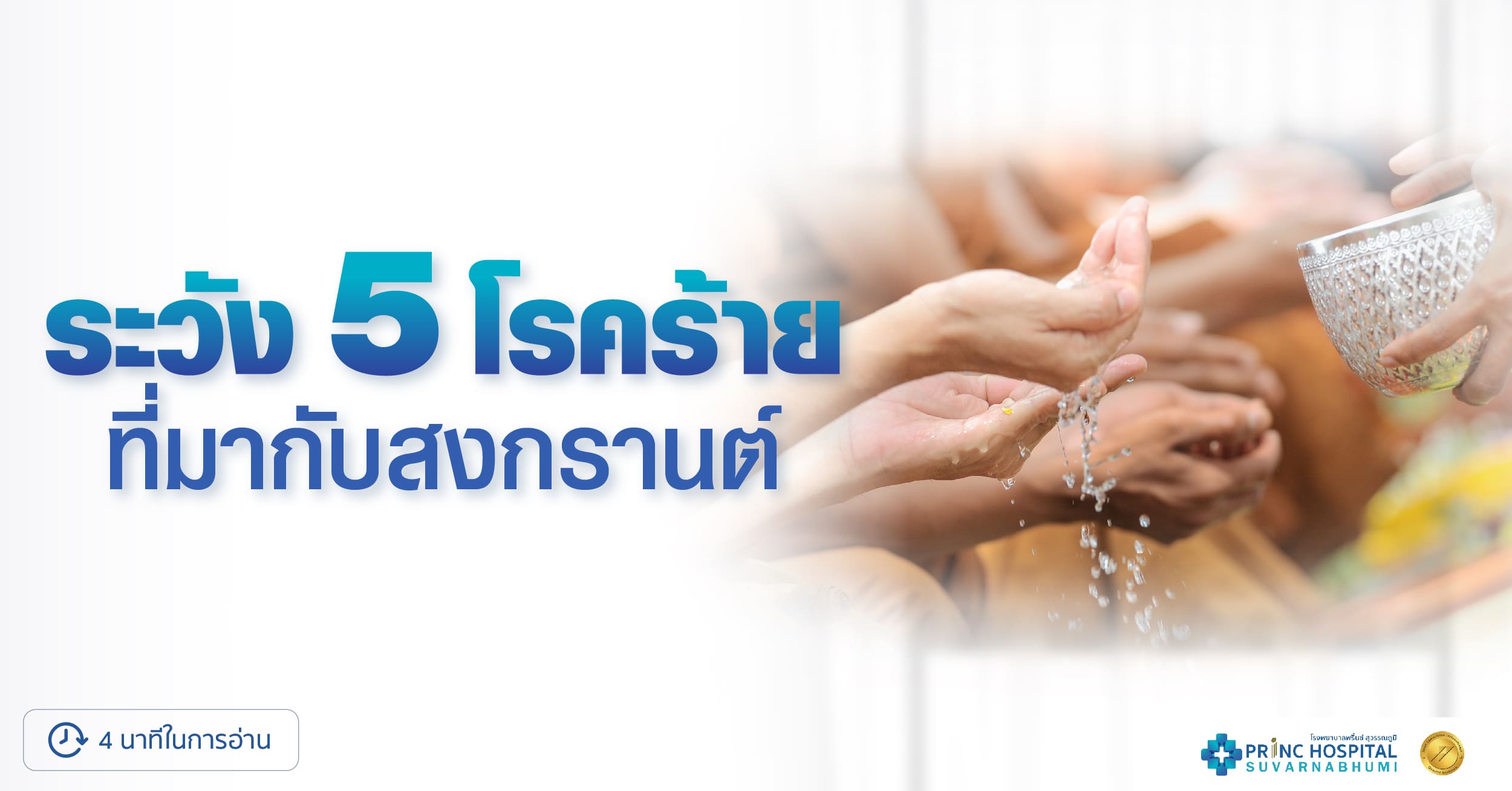 5 โรคร้าย ที่มากับสงกรานต์ โรงพยาบาลพริ้นซ์ สุวรรณภูมิ