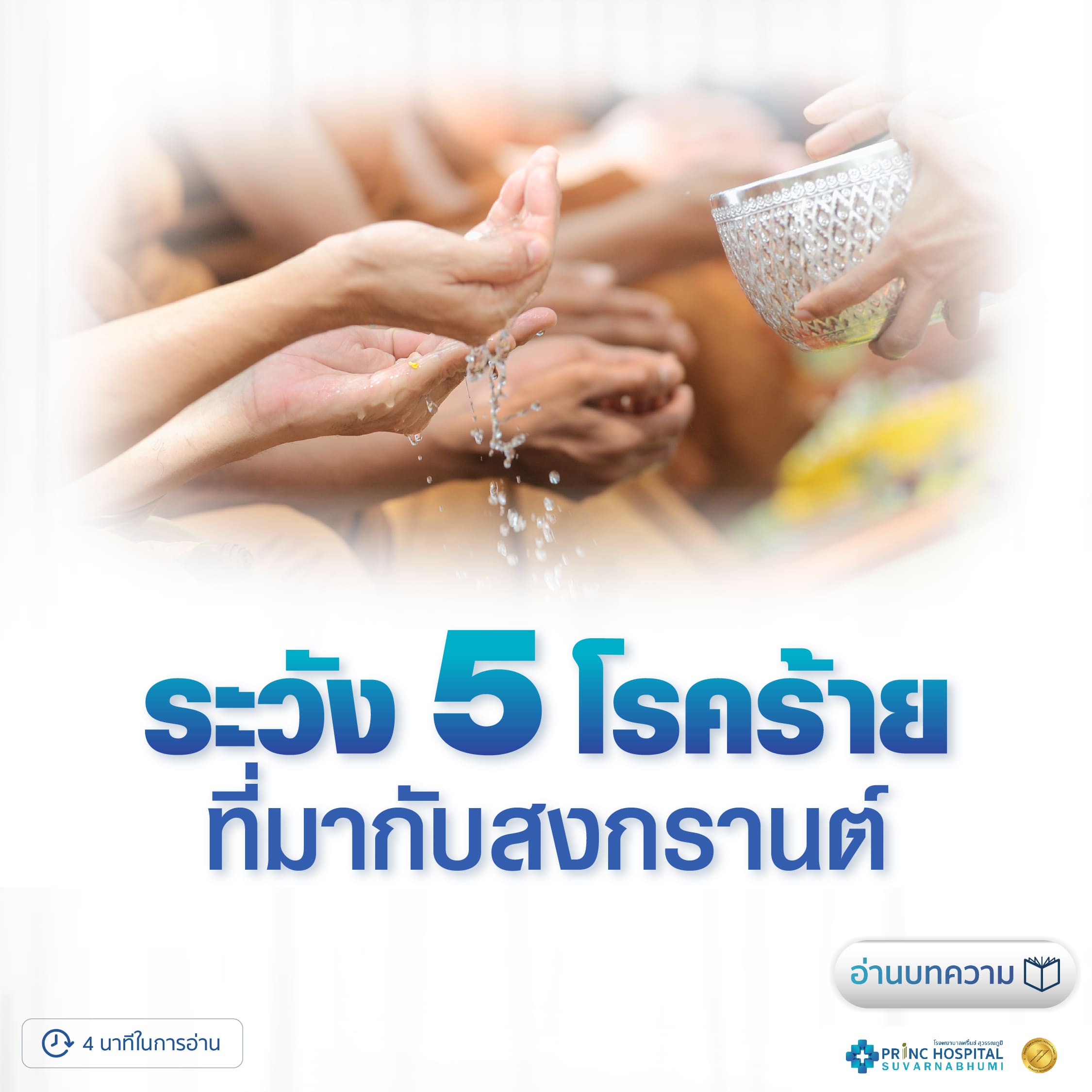 5 โรคร้าย ที่มากับสงกรานต์ โรงพยาบาลพริ้นซ์ สุวรรณภูมิ