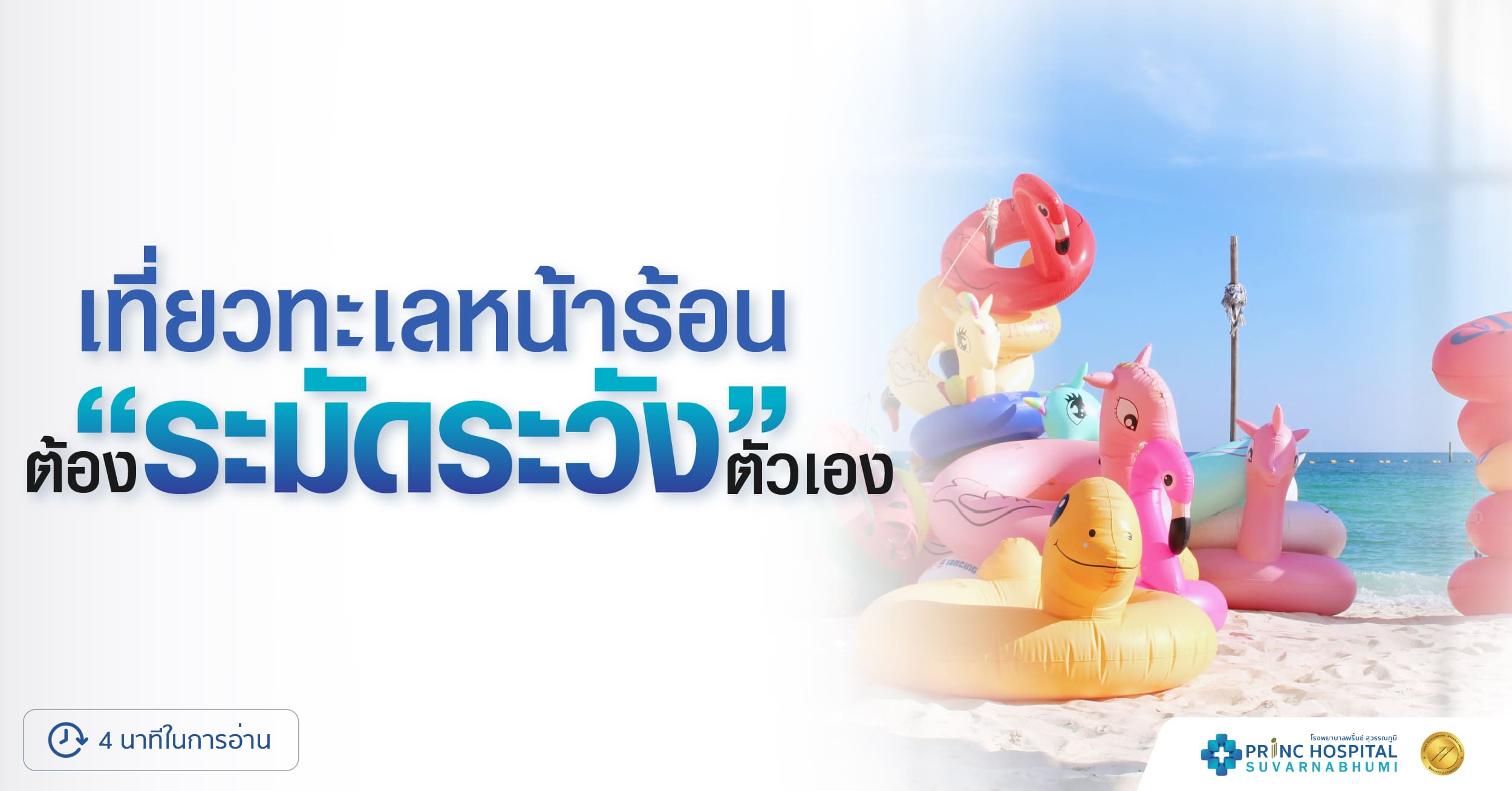 บทความ เที่ยวทะเลหน้าร้อนในวันหยุด โรงพยาบาลพริ้นซ์ สุวรรณภูมิ