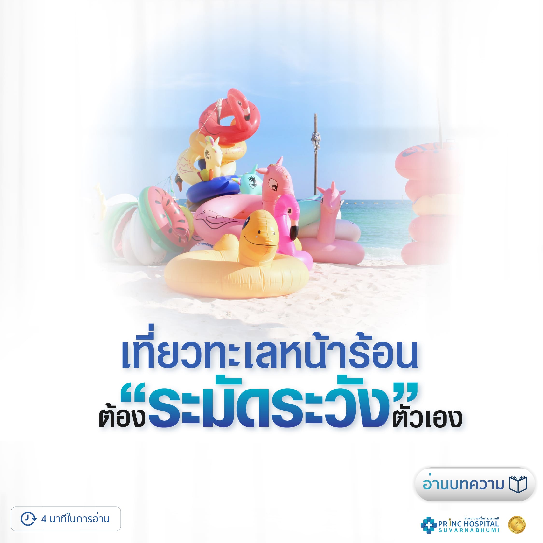 บทความ เที่ยวทะเลหน้าร้อนในวันหยุด โรงพยาบาลพริ้นซ์ สุวรรณภูมิ