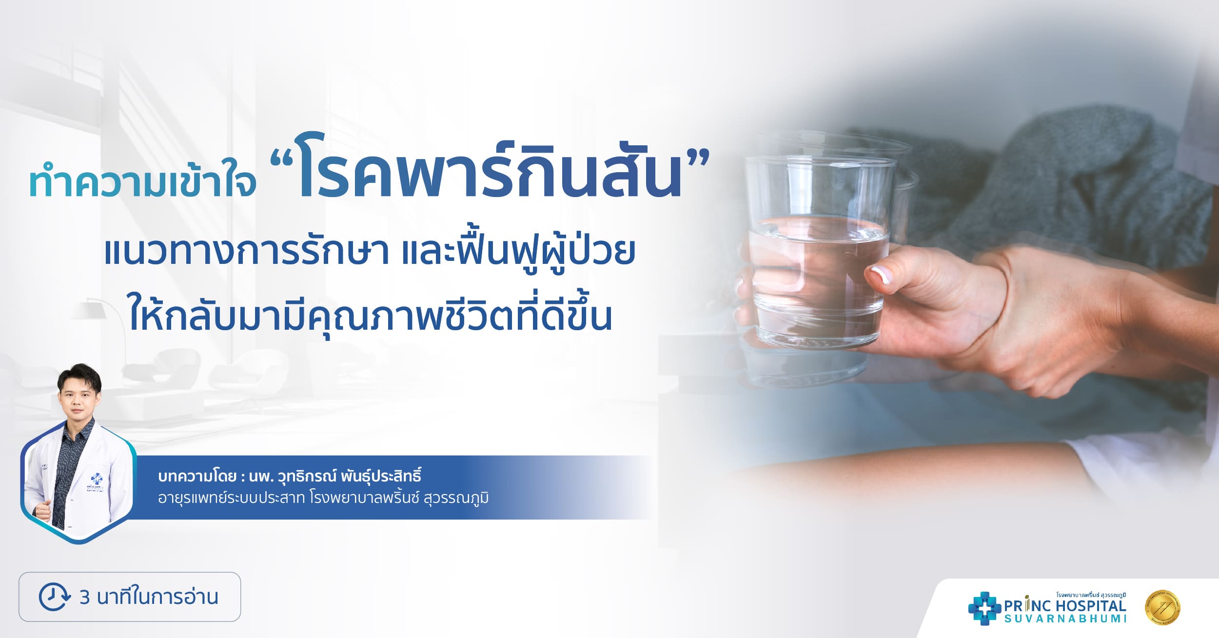 ทำความเข้าใจ โรคพาร์กินสัน โรงพยาบาลพริ้นซ์ สุวรรณภูมิ