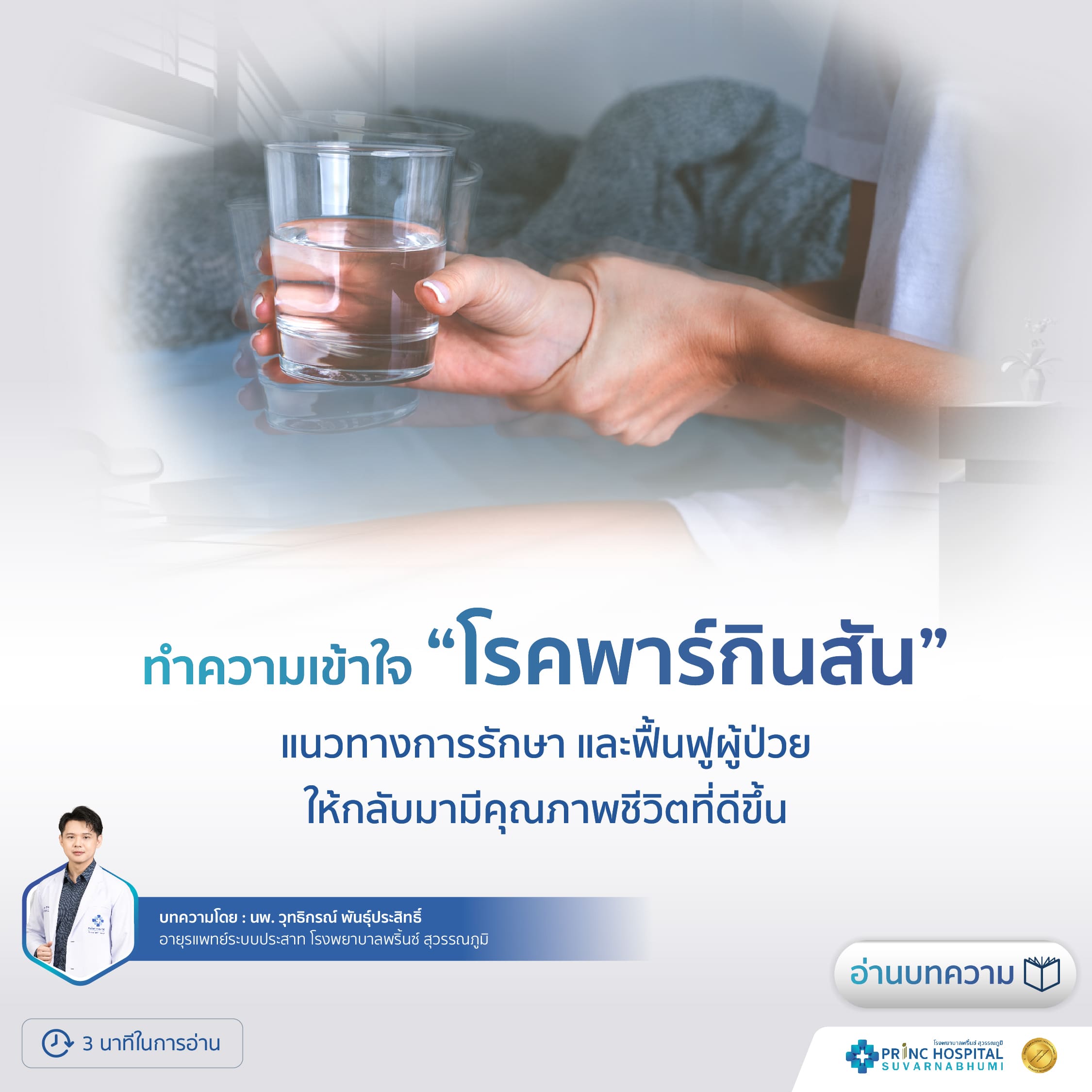 ทำความเข้าใจ โรคพาร์กินสัน โรงพยาบาลพริ้นซ์ สุวรรณภูมิ