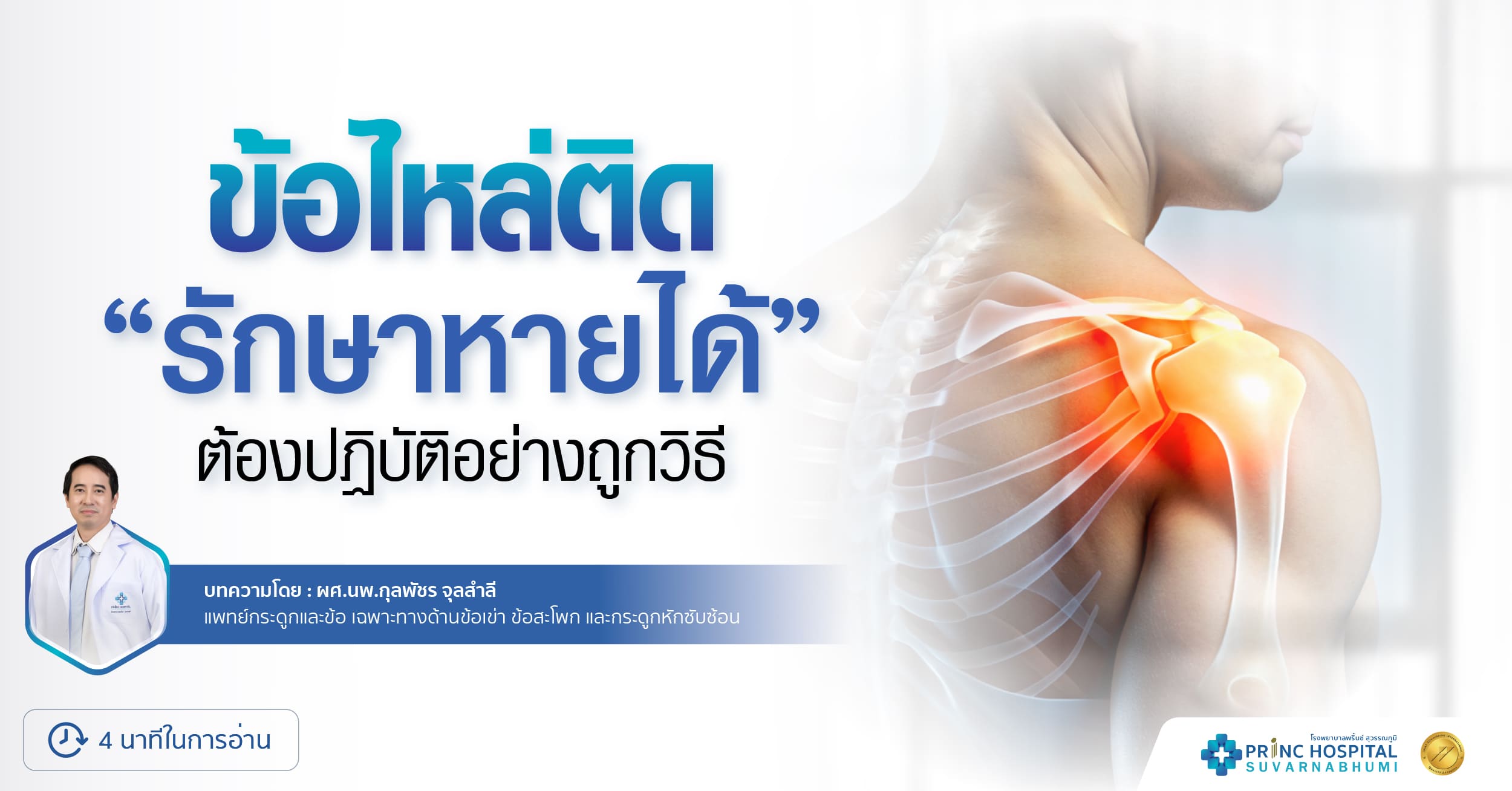 ข้อไหล่ติด - โรงพยาบาลพริ้นซ์ สุวรรณภุมิ