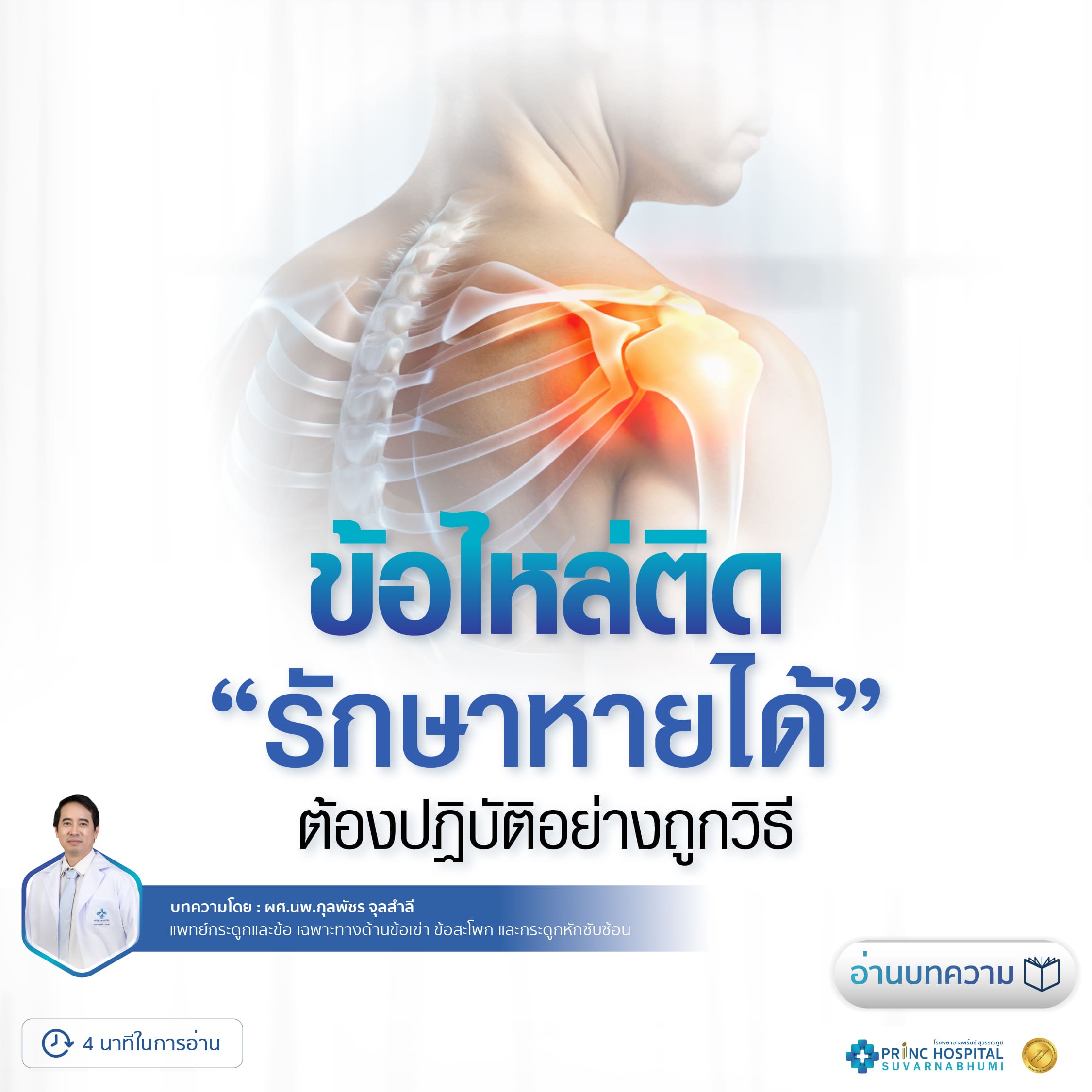ข้อไหล่ติด - โรงพยาบาลพริ้นซ์ สุวรรณภุมิ