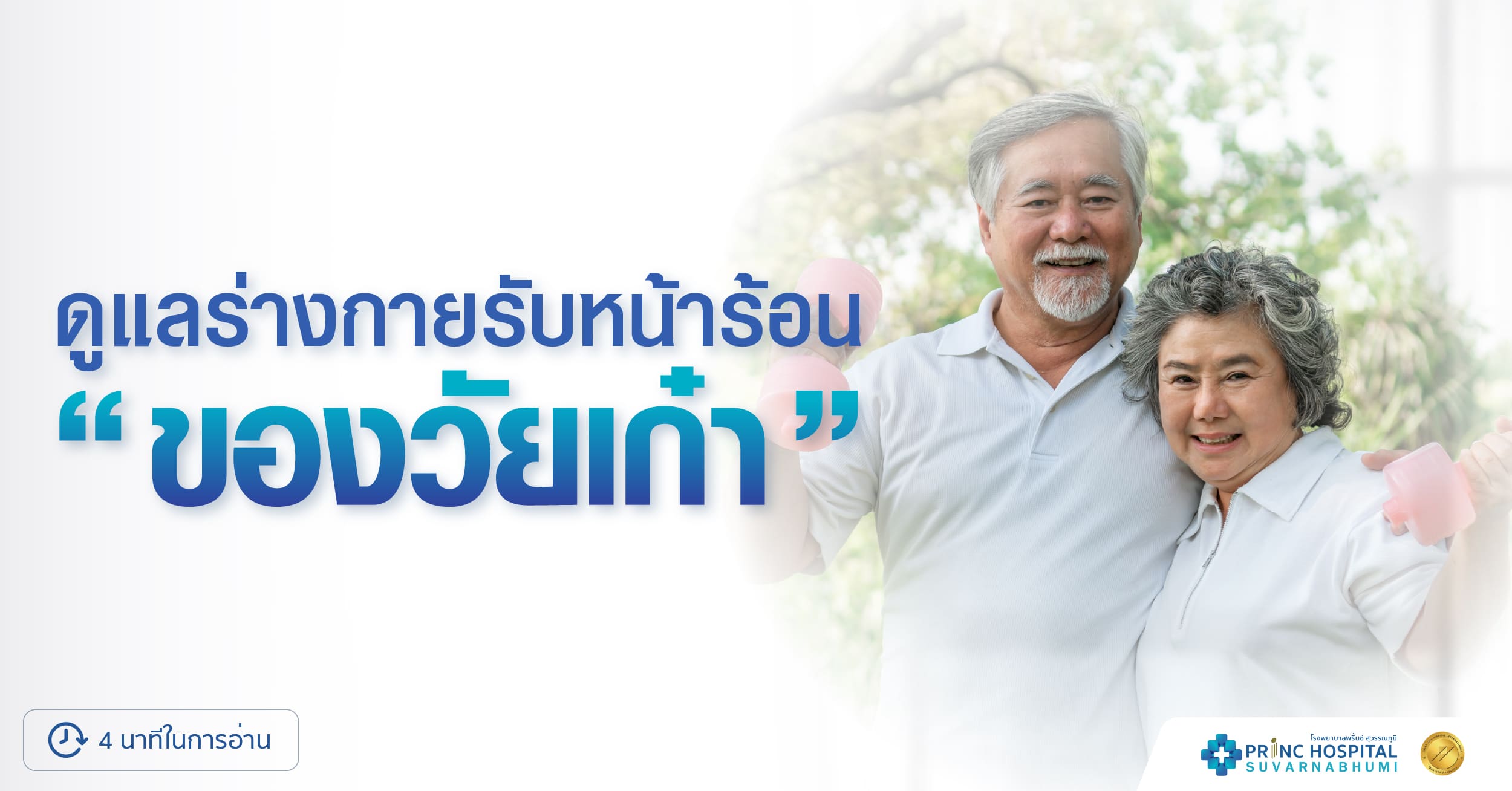 หน้าร้อนกับวัยเก๋า โรงพยาบาลพริ้นซ์ สุวรรณภูมิ
