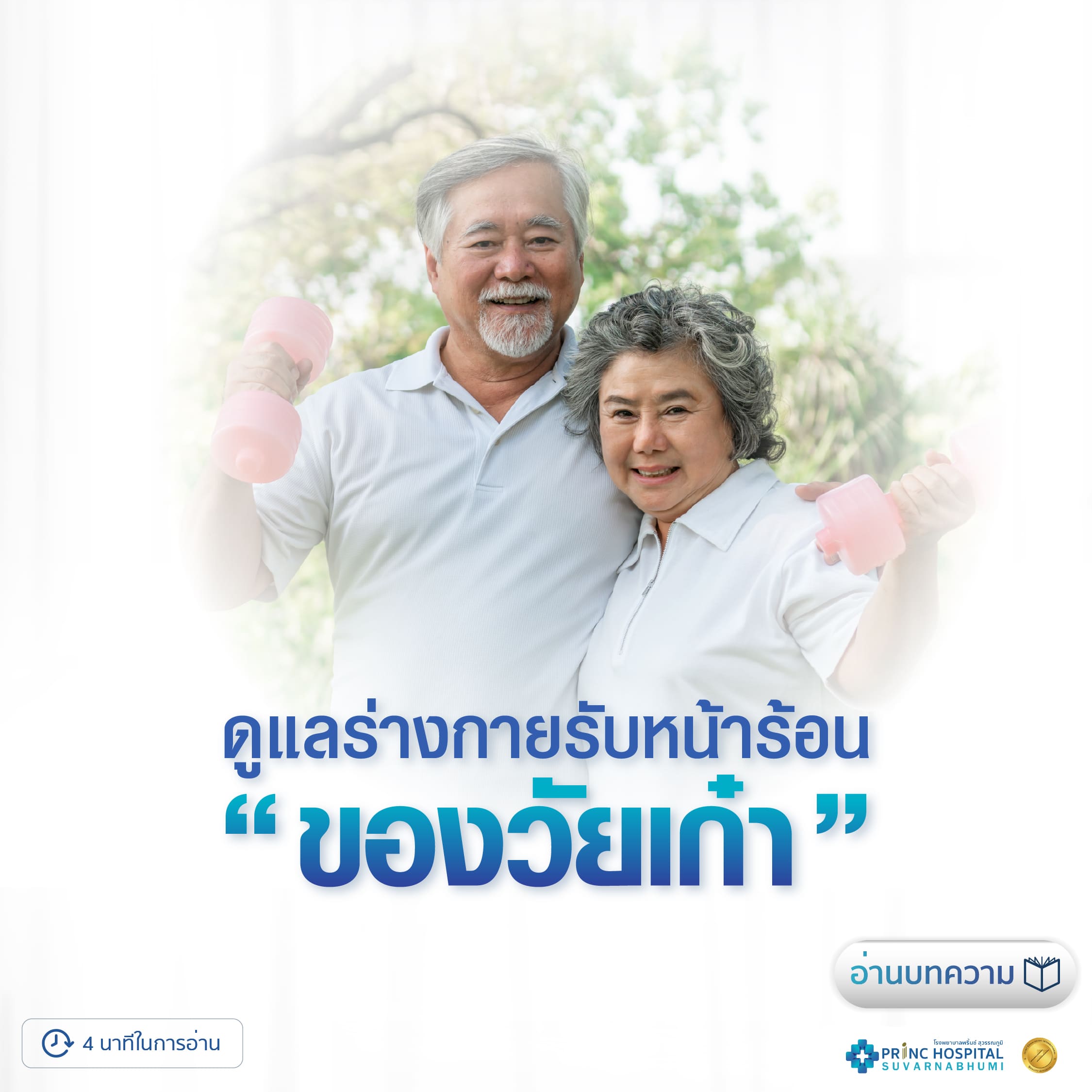 หน้าร้อนกับวัยเก๋า โรงพยาบาลพริ้นซ์ สุวรรณภูมิ