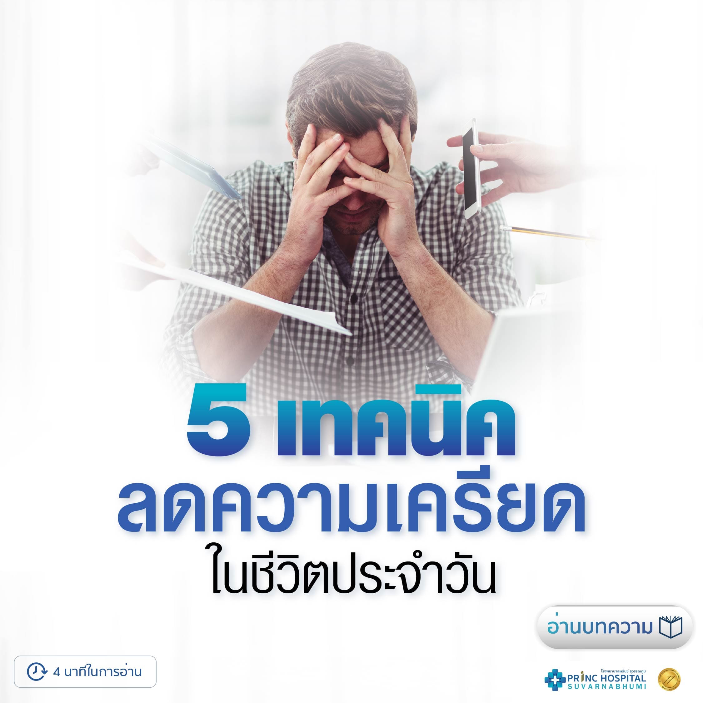 จัดการความเครียดด้วยตัวเอง โรงพยาบาลพริ้นซ์ สุวรรณภูมิ