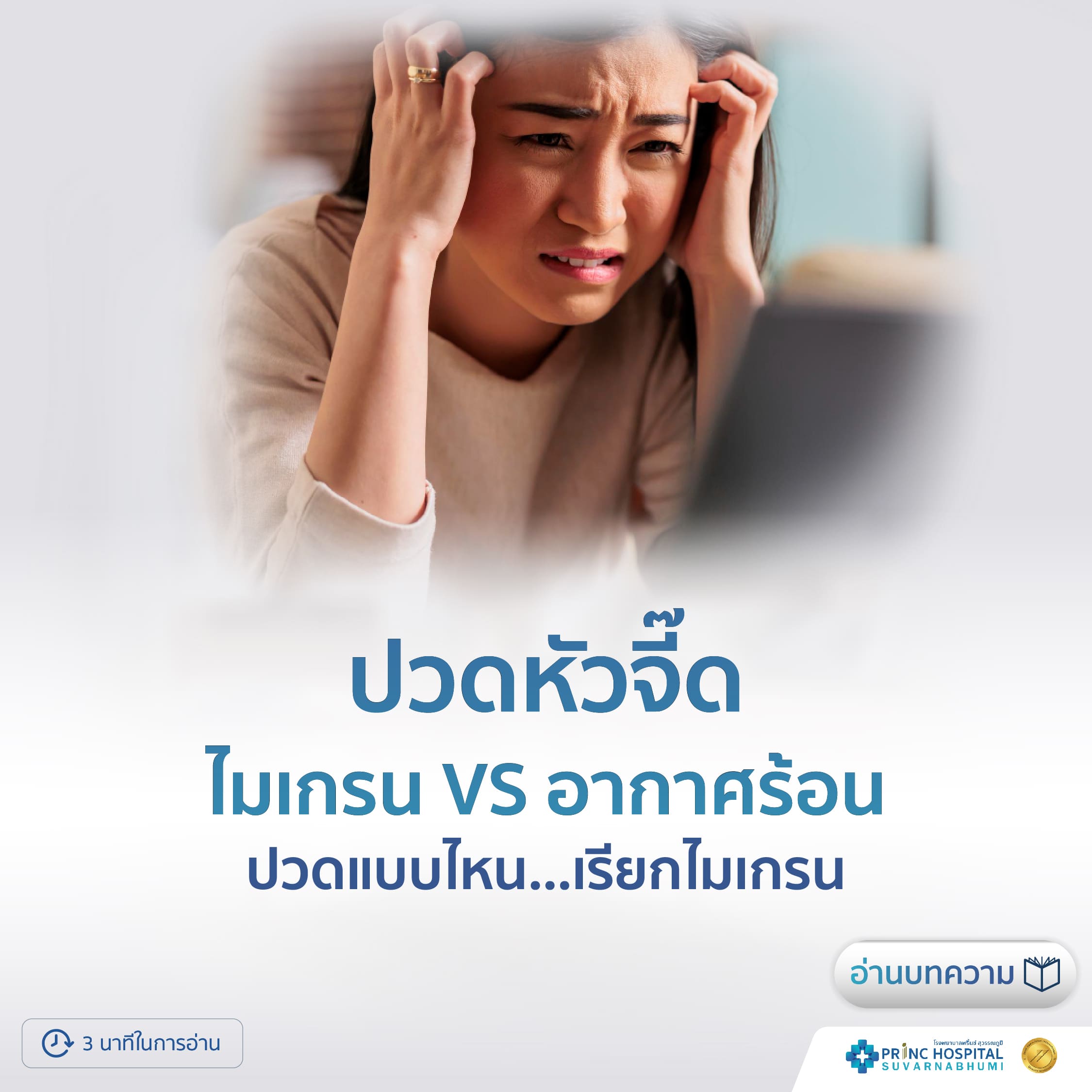 บทความ ปวดหัวจี๊ด ปวดแบบไหน เรียกไมเกรน โรงพยาบาลพริ้นซ์ สุวรรณภูมิ