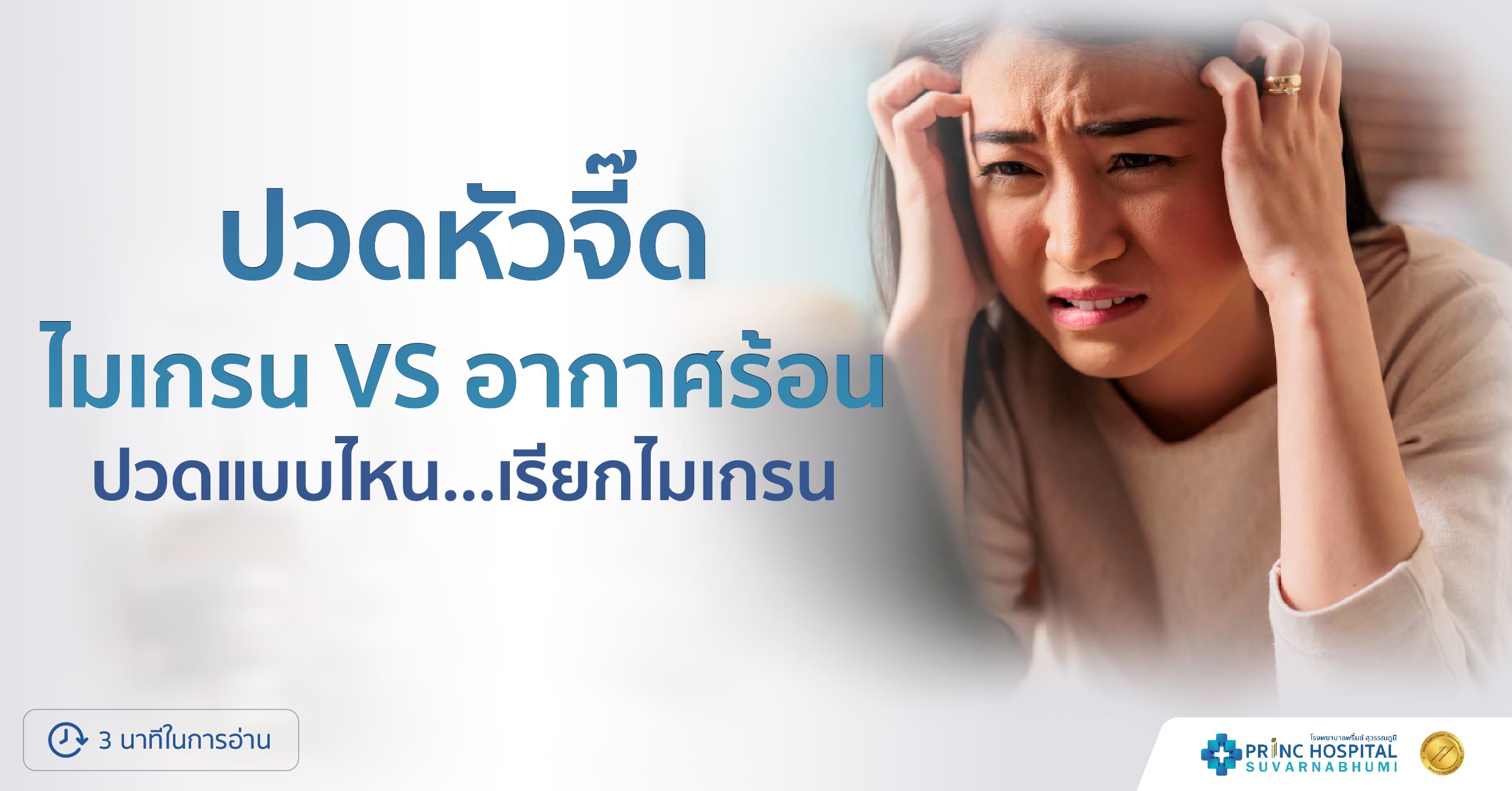 บทความ ปวดหัวจี๊ด ปวดแบบไหน เรียกไมเกรน โรงพยาบาลพริ้นซ์ สุวรรณภูมิ