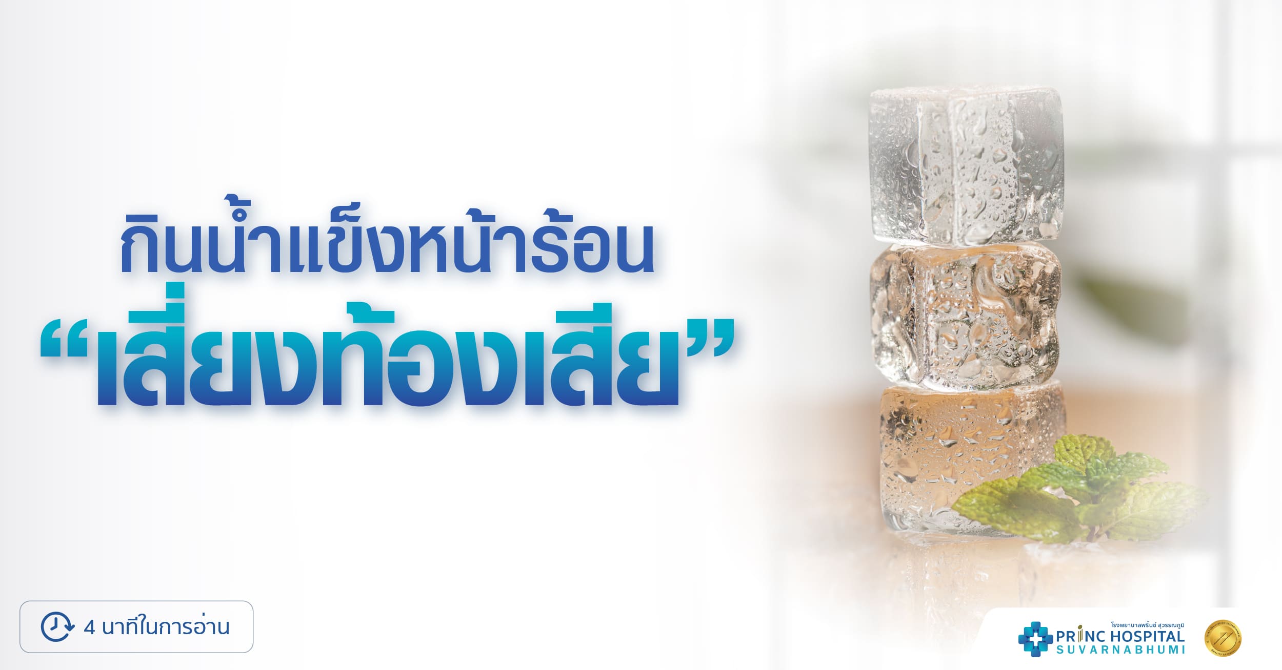 กินน้ำแข็งหน้าร้อน โรงพยาบาลพริ้นซ์ สุวรรณภูมิ