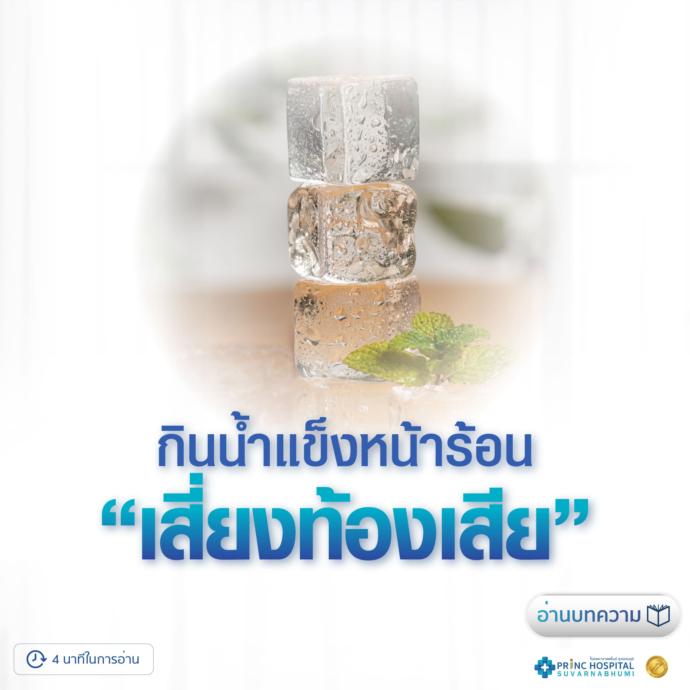 กินน้ำแข็งหน้าร้อน โรงพยาบาลพริ้นซ์ สุวรรณภูมิ