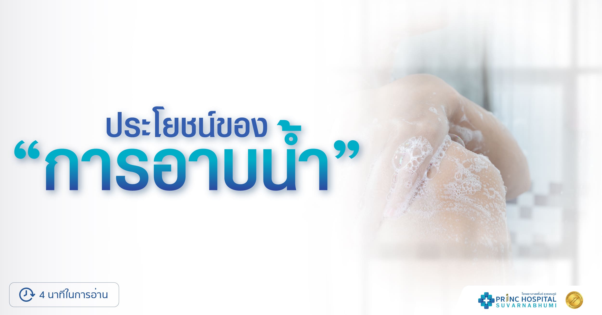 ประโยชน์ของการอาบน้ำอุ่นและน้ำเย็น