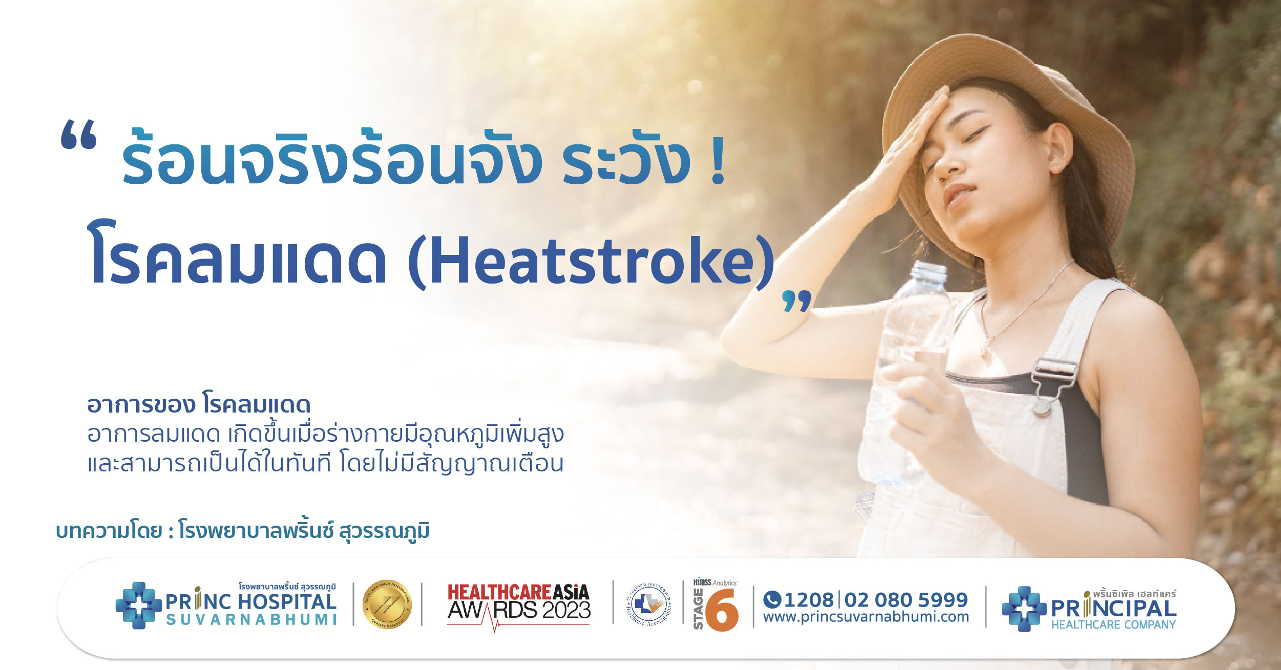 Scorching Heat! Beware of Heatstroke / Princ Hospital Suvarnabhumi