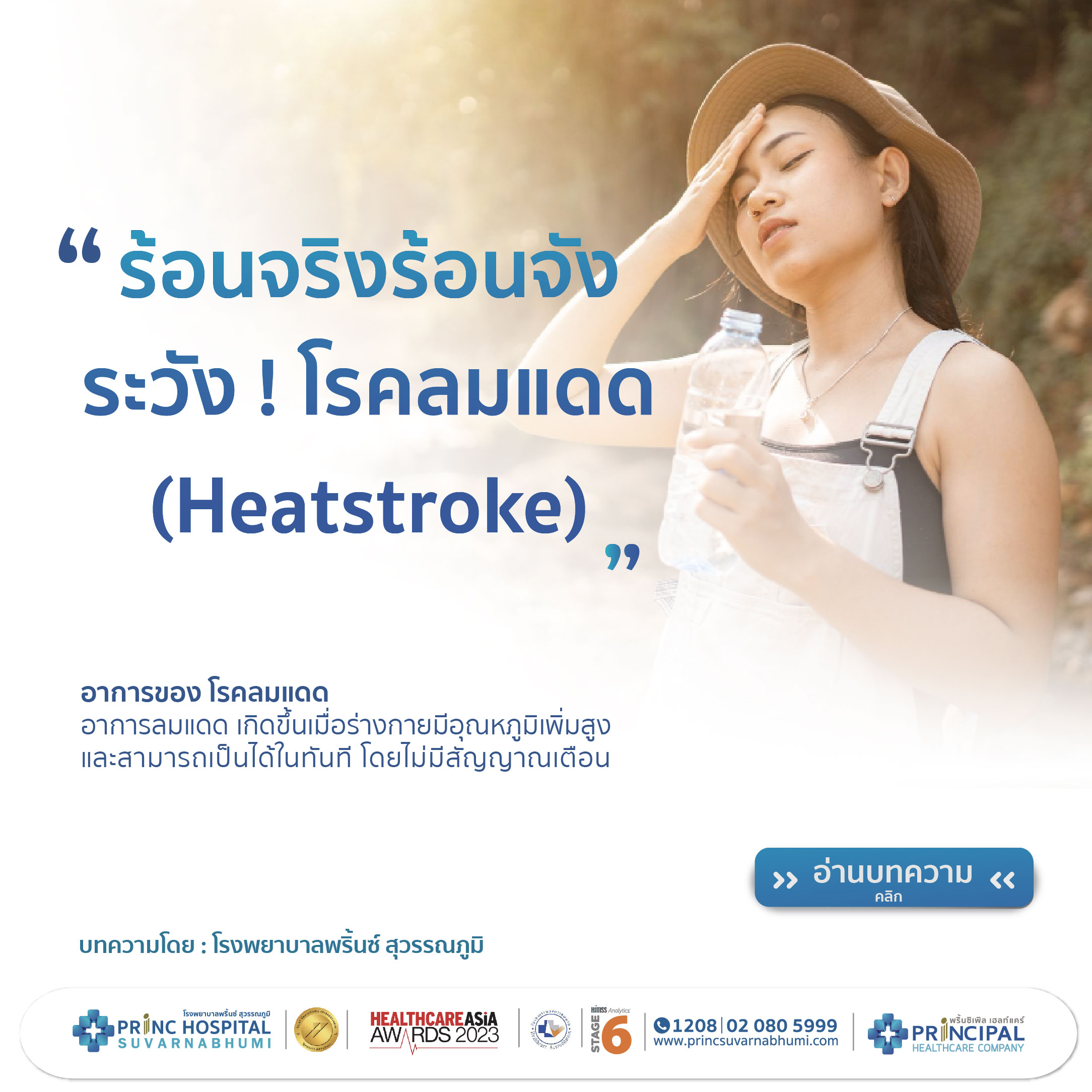Scorching Heat! Beware of Heatstroke / Princ Hospital Suvarnabhumi
