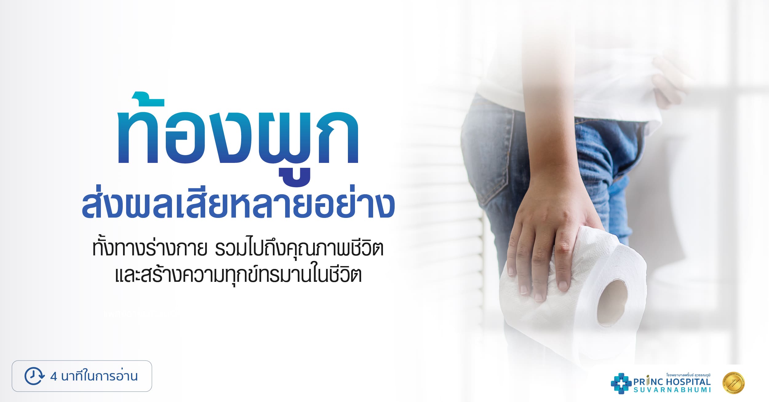 ท้องผูกส่งผลเสียหลายอย่าง