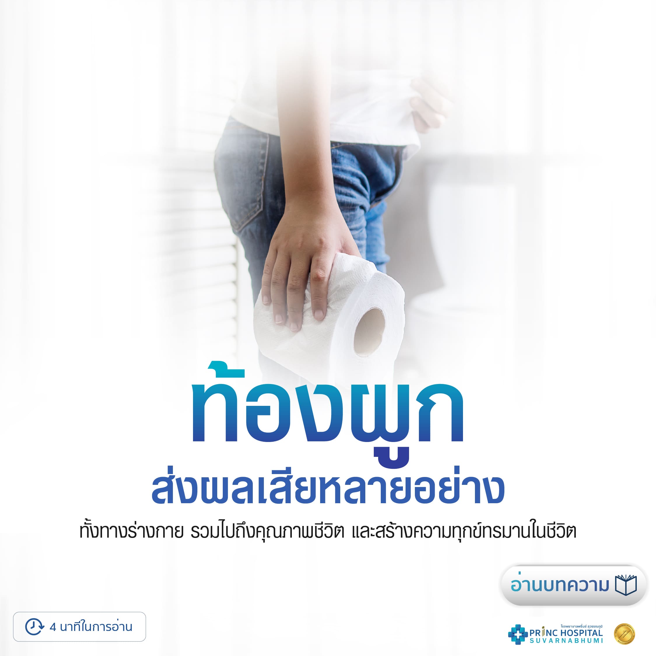 ท้องผูกส่งผลเสียหลายอย่าง