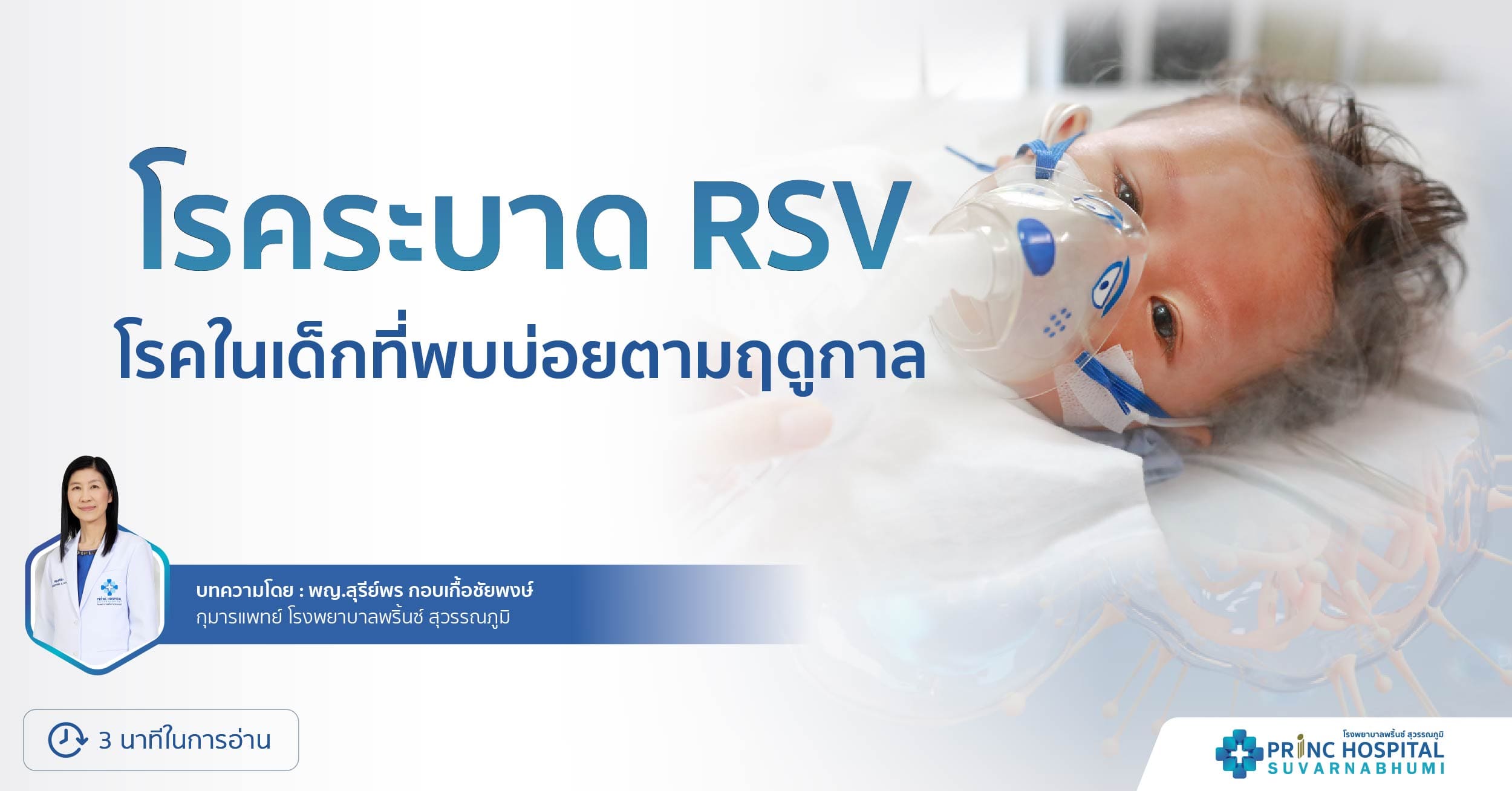 โรคระบาด RSV โรงพยาบาลพริ้นซ์ สุวรรณภูมิ
