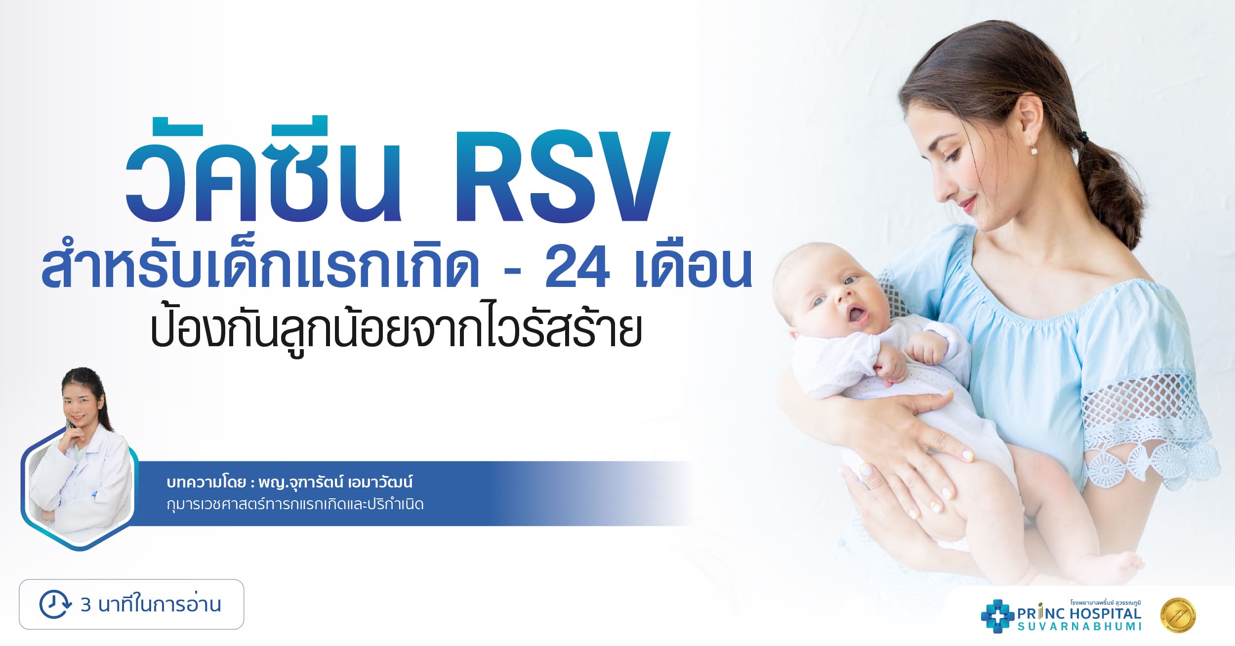 วัคซีน RSV สำหรับเด็กแรกเกิด - 24 เดือน ป้องกันลูกน้อยจากไวรัสร้าย