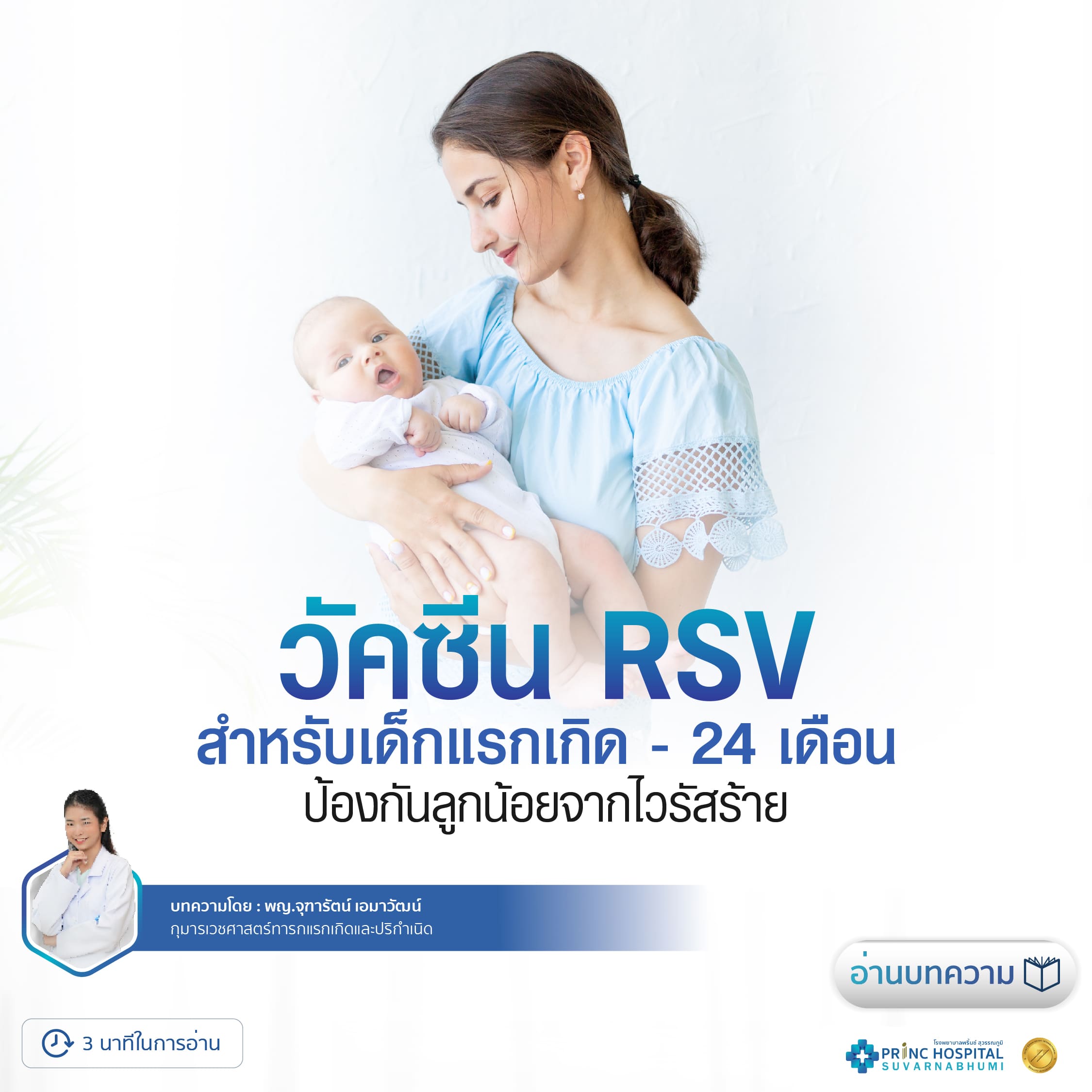 วัคซีน RSV สำหรับเด็กแรกเกิด - 24 เดือน ป้องกันลูกน้อยจากไวรัสร้าย