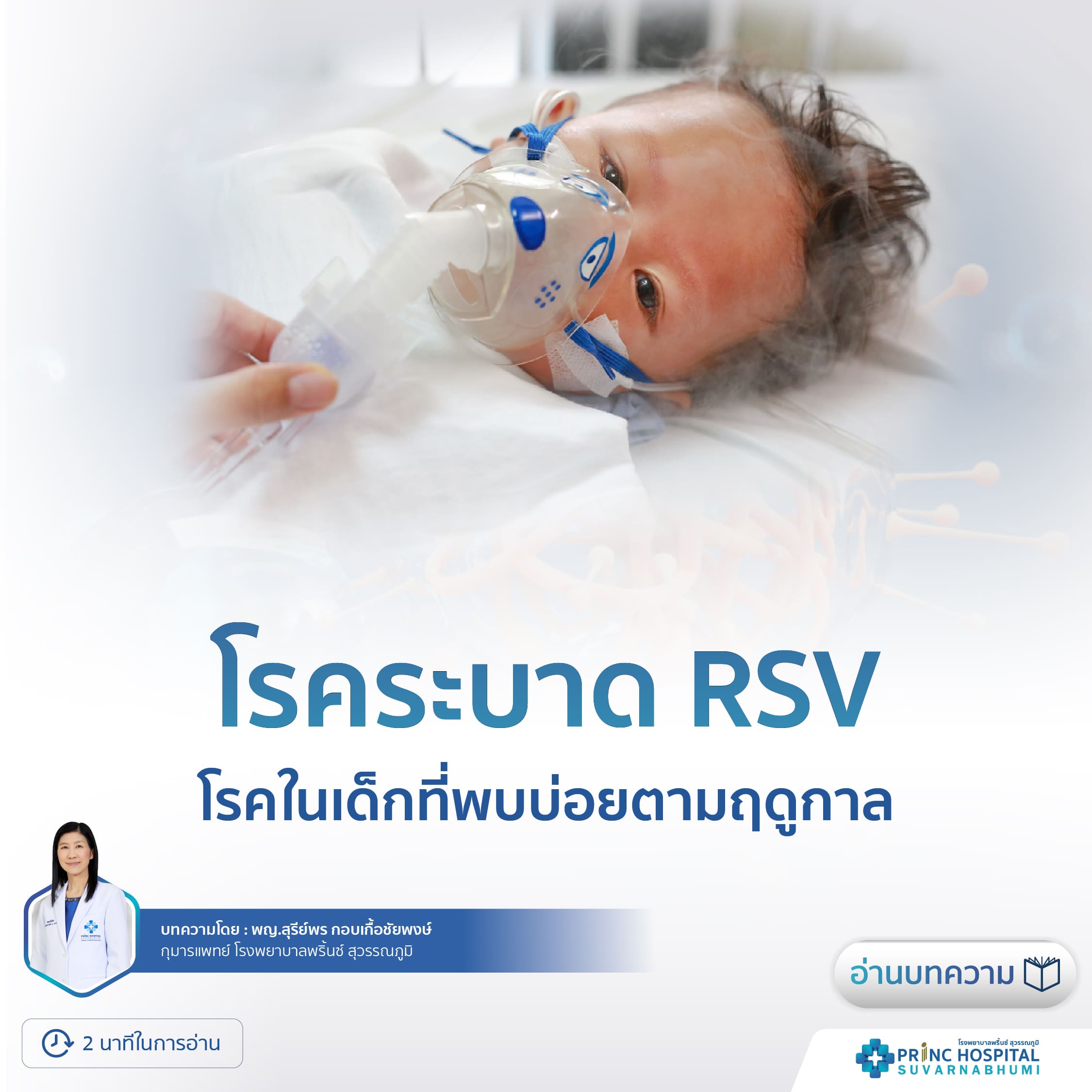 โรคระบาด RSV โรงพยาบาลพริ้นซ์ สุวรรณภูมิ