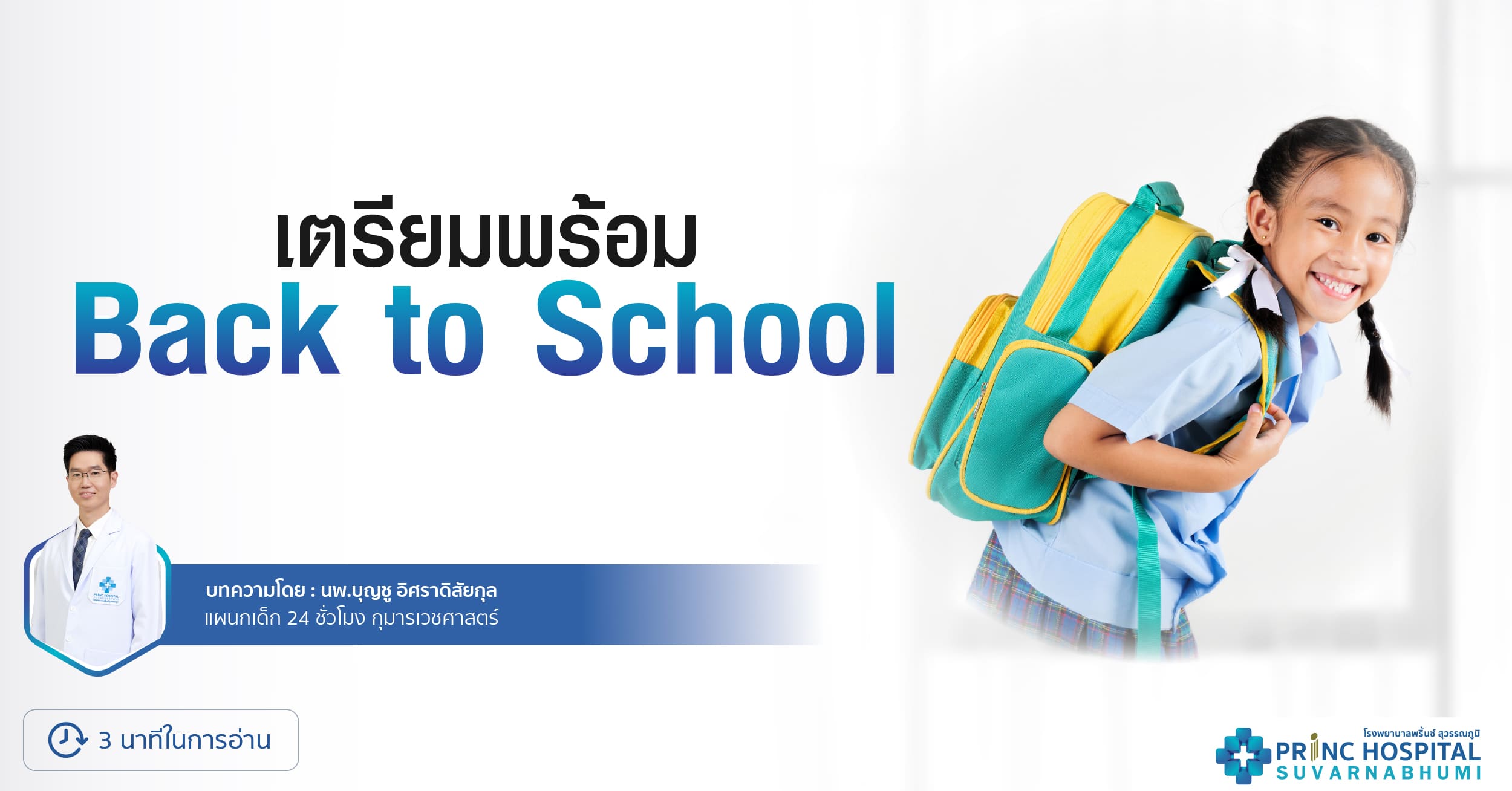 เตรียมพร้อม Back to School
