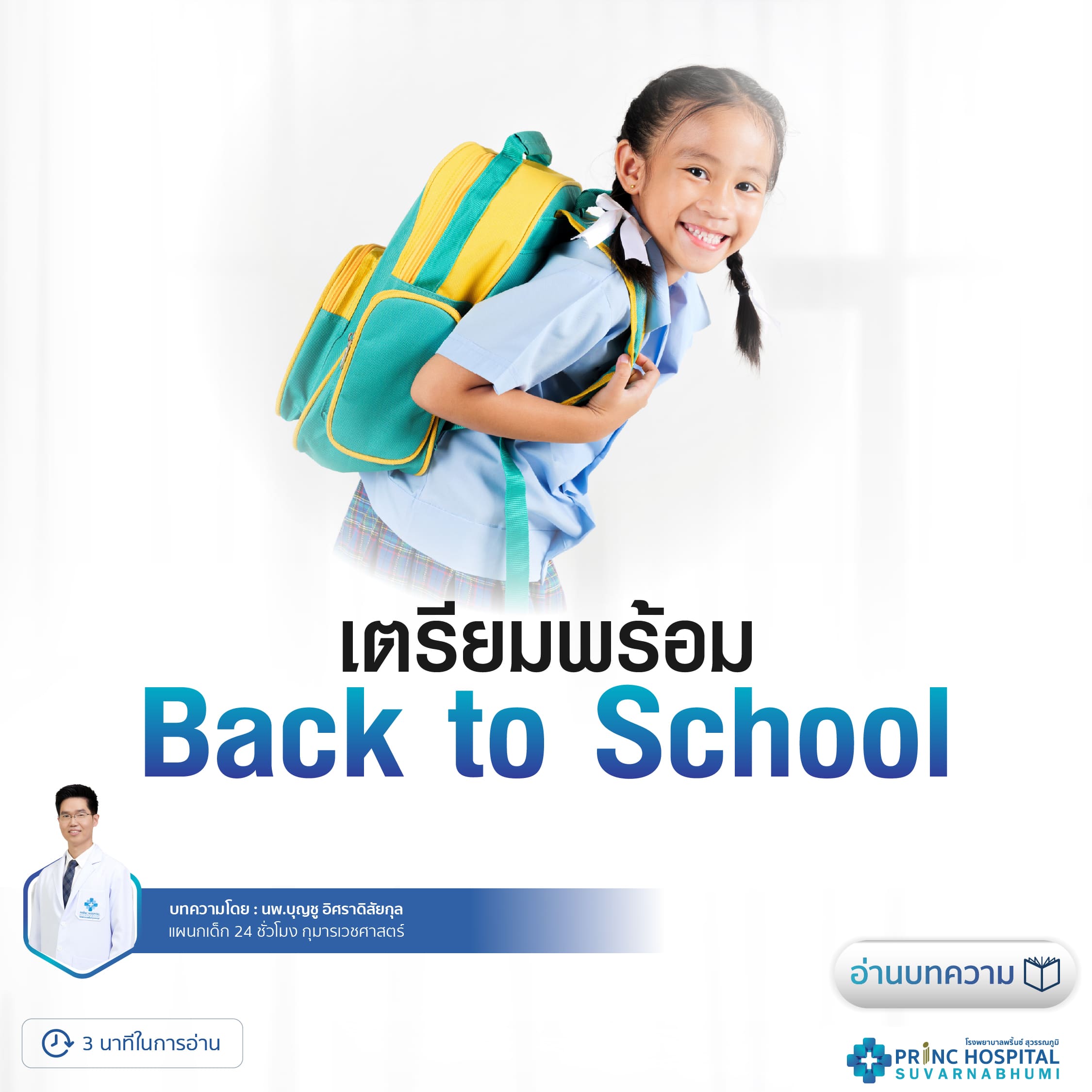 เตรียมพร้อม Back to School